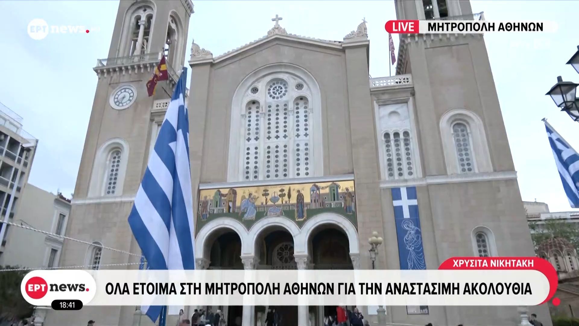 Όλα έτοιμα στη Μητρόπολη Αθηνών για την Αναστάσιμη Ακολουθία