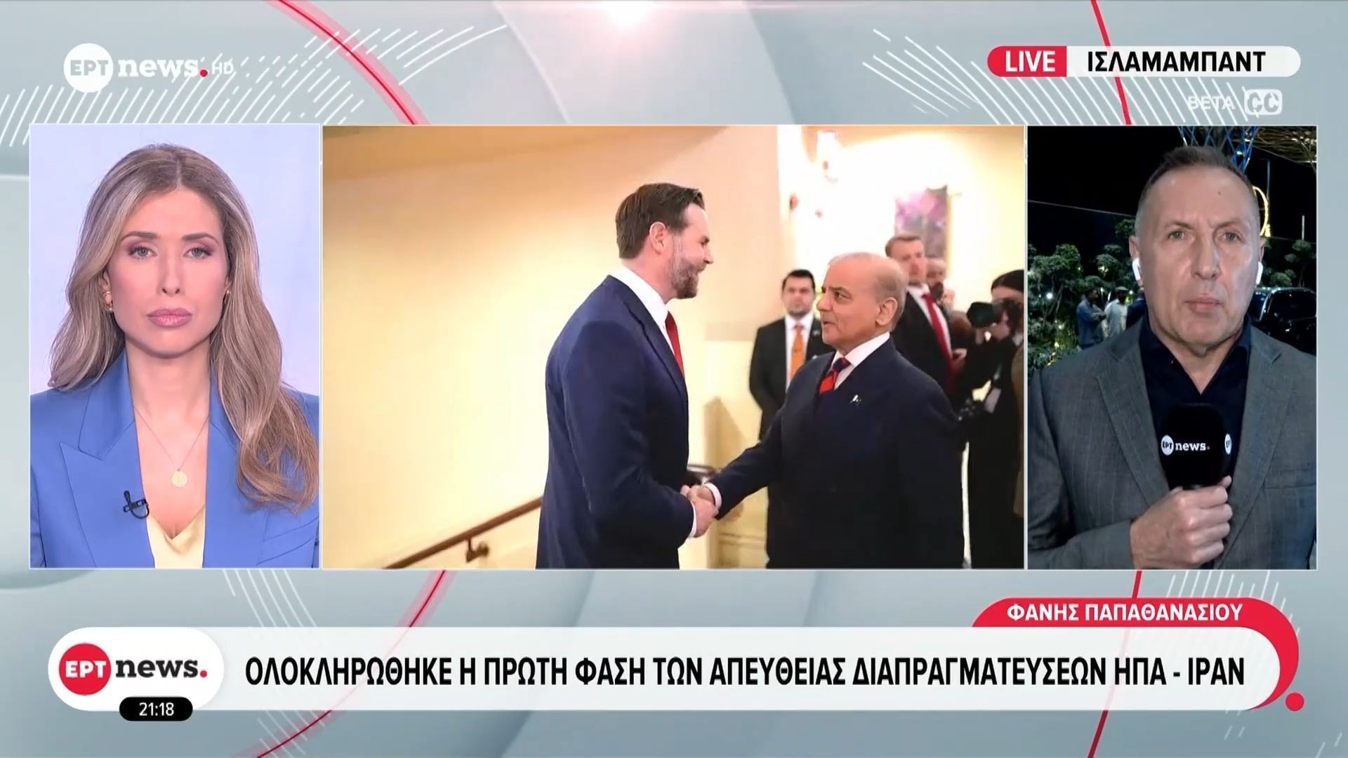 Ολοκληρώθηκε η πρώτη φάση των απευθείας διαπραγματεύσεων ΗΠΑ-Ιράν στο Ισλαμαμπάντ – Συνεχίζονται οι συνομιλίες σε τεχνικό επίπεδο