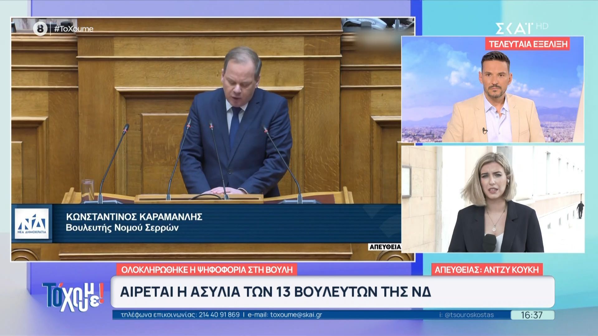 Ολοκληρώθηκε η ψηφοφορία στη Βουλή: Αίρεται η ασυλία των 13  βουλευτών της ΝΔ