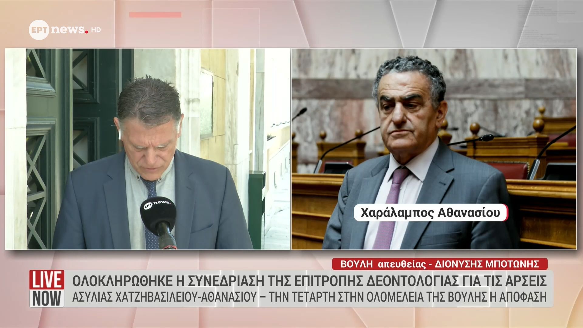 Ολοκληρώθηκε η συνεδρίαση της Επιτροπής Δεοντολογίας για τις άρσεις ασυλίας Χατζηβασιλείου – Αθανασίου: Την Τετάρτη στην Ολομέλεια της Βουλής η απόφαση