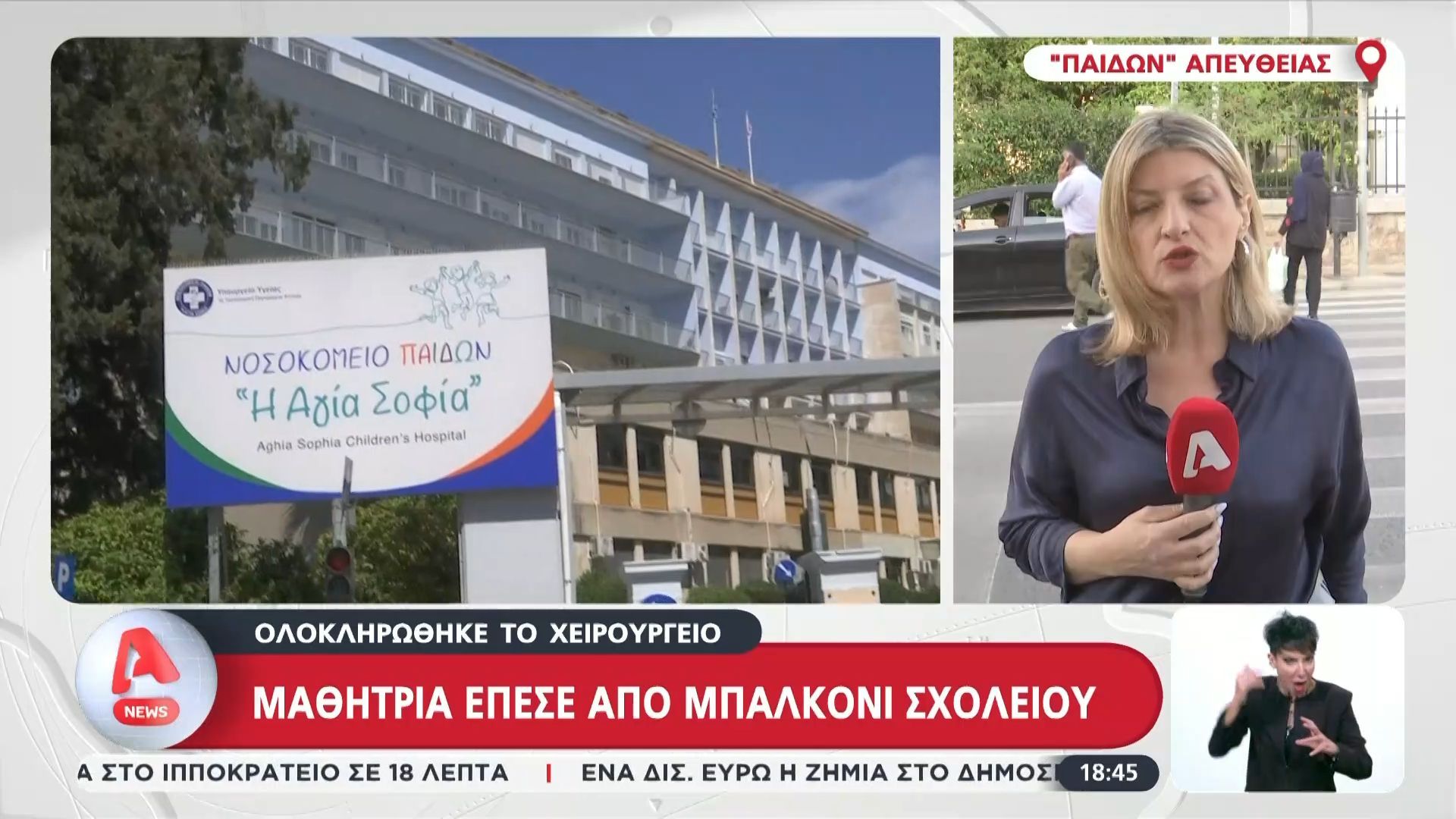 Ολοκληρώθηκε το χειρουργείο της μαθήτριας που έπεσε από μπαλκόνι σχολείου – Κρίσιμες οι επόμενες ώρες