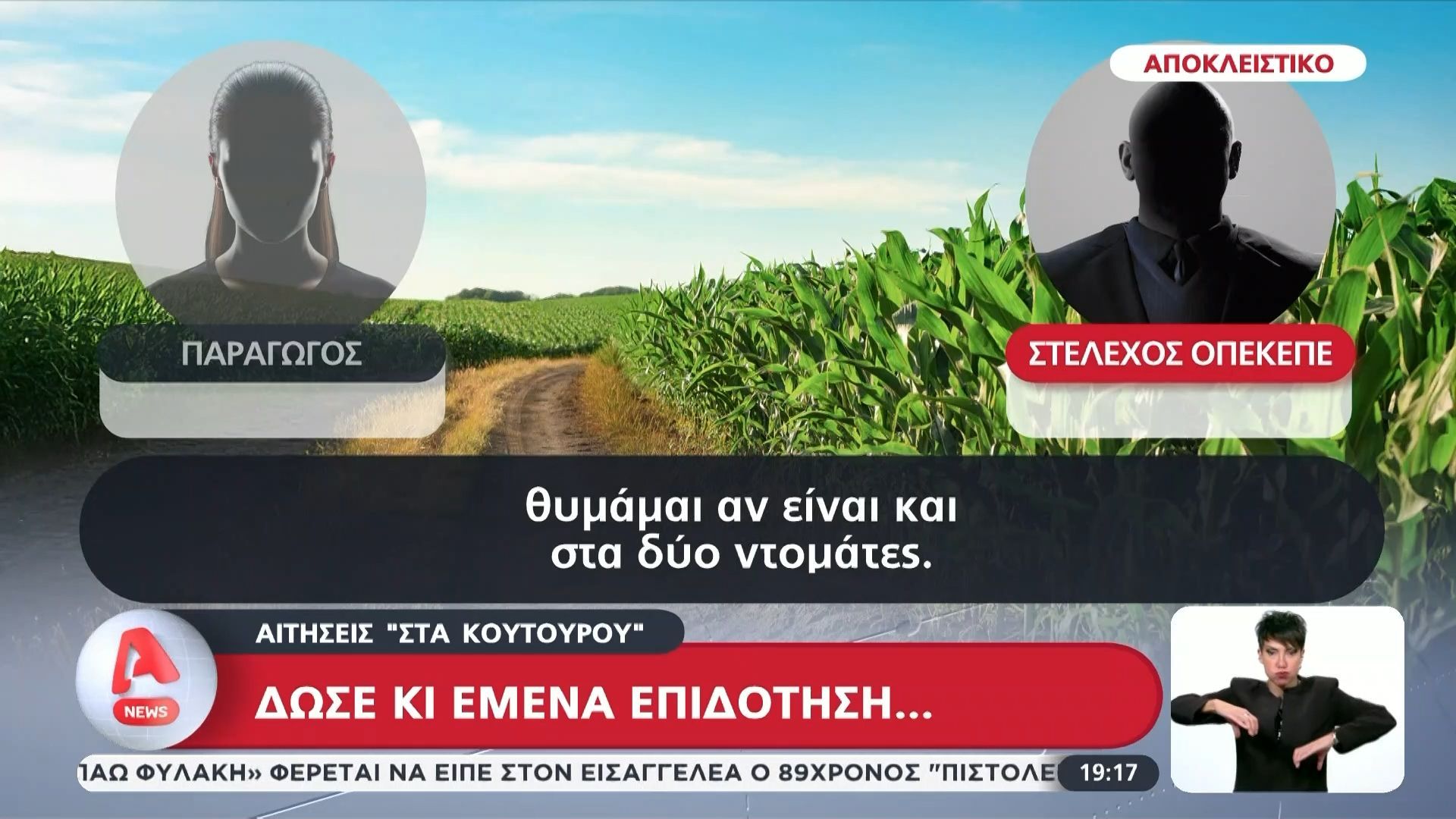 ΟΠΕΚΕΠΕ – Αιτήσεις «στα κουτουρού»: Δώσε και σε εμένα επιδότηση