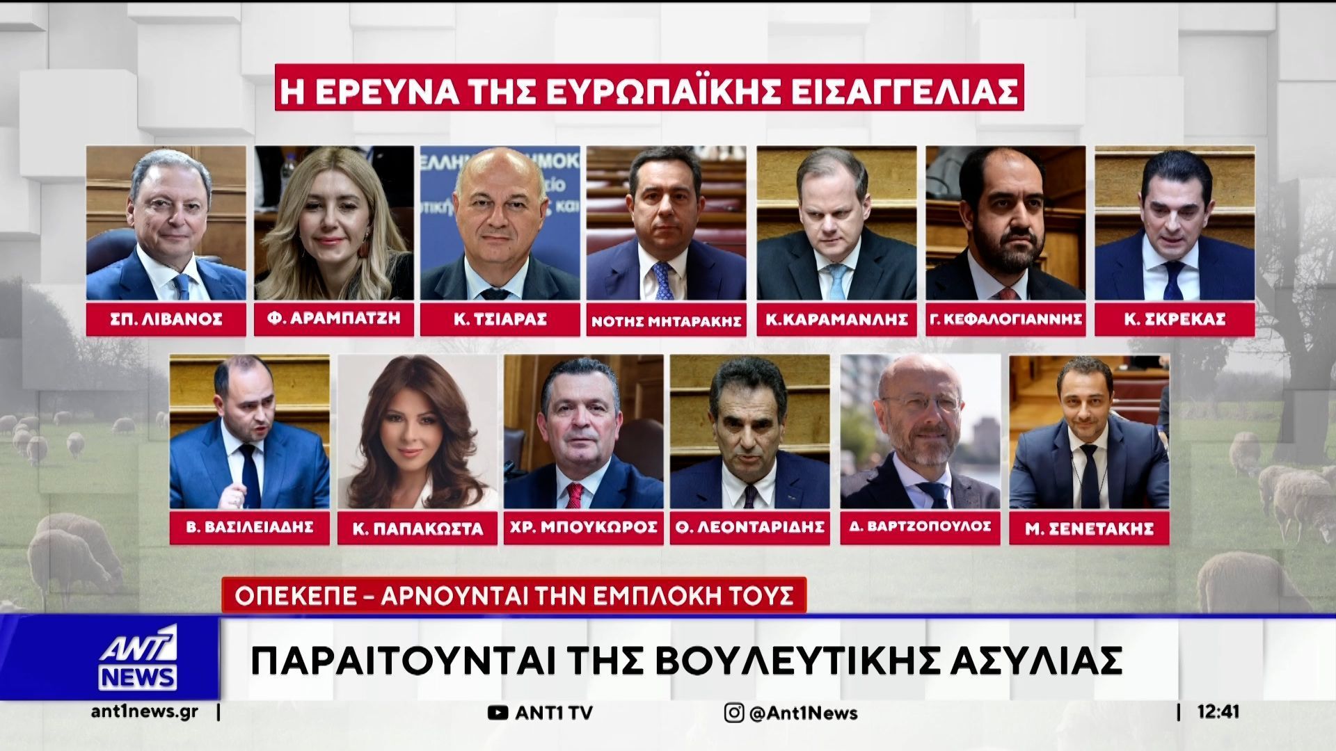 ΟΠΕΚΕΠΕ: Αρνούνται την εμπλοκή τους – Παραιτούνται της βουλευτικής ασυλίας