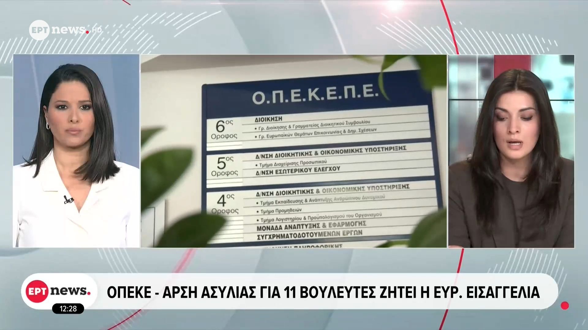 ΟΠΕΚΕΠΕ: Άρση ασυλίας για 11 βουλευτές ζητά η ευρωπαϊκή εισαγγελία