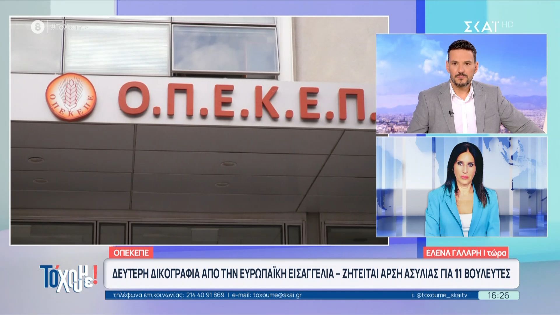 ΟΠΕΚΕΠΕ: Αρση ασυλίας για 11 βουλευτές ζητεί η Ευρωπαϊκή Εισαγγελία