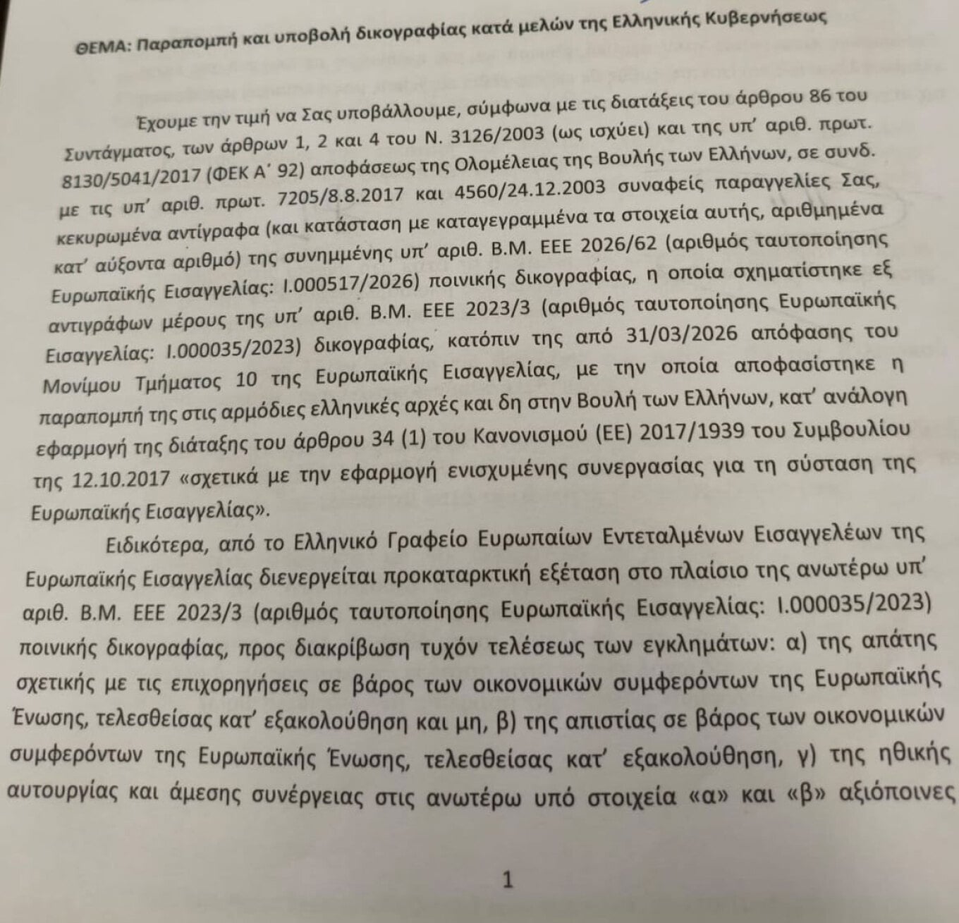 ΟΠΕΚΕΠΕ: Αυτά είναι τα έγγραφα της Ευρωπαϊκής Εισαγγελίας στη Βουλή για τις δύο υποθέσεις