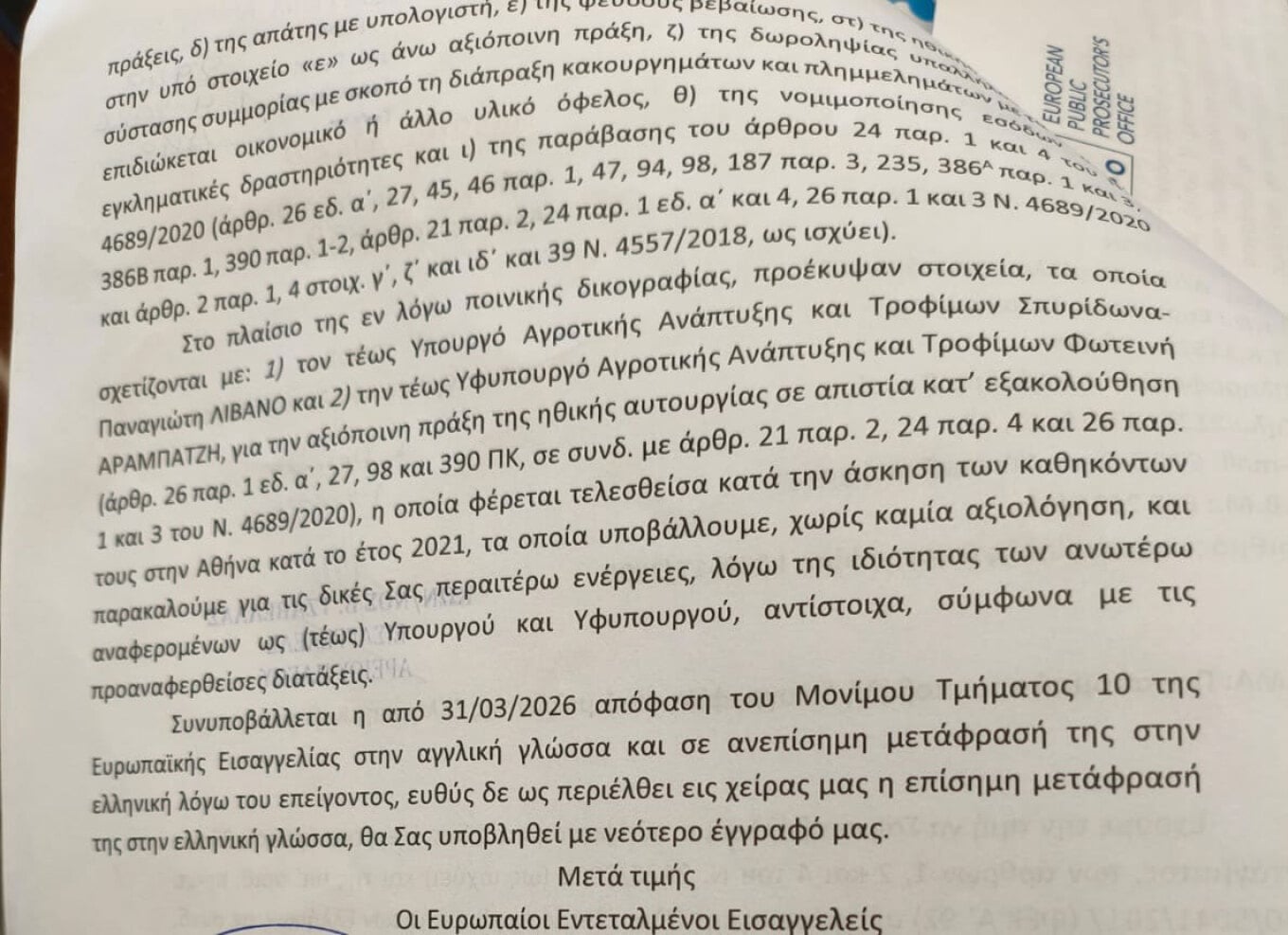 ΟΠΕΚΕΠΕ: Αυτά είναι τα έγγραφα της Ευρωπαϊκής Εισαγγελίας στη Βουλή για τις δύο υποθέσεις