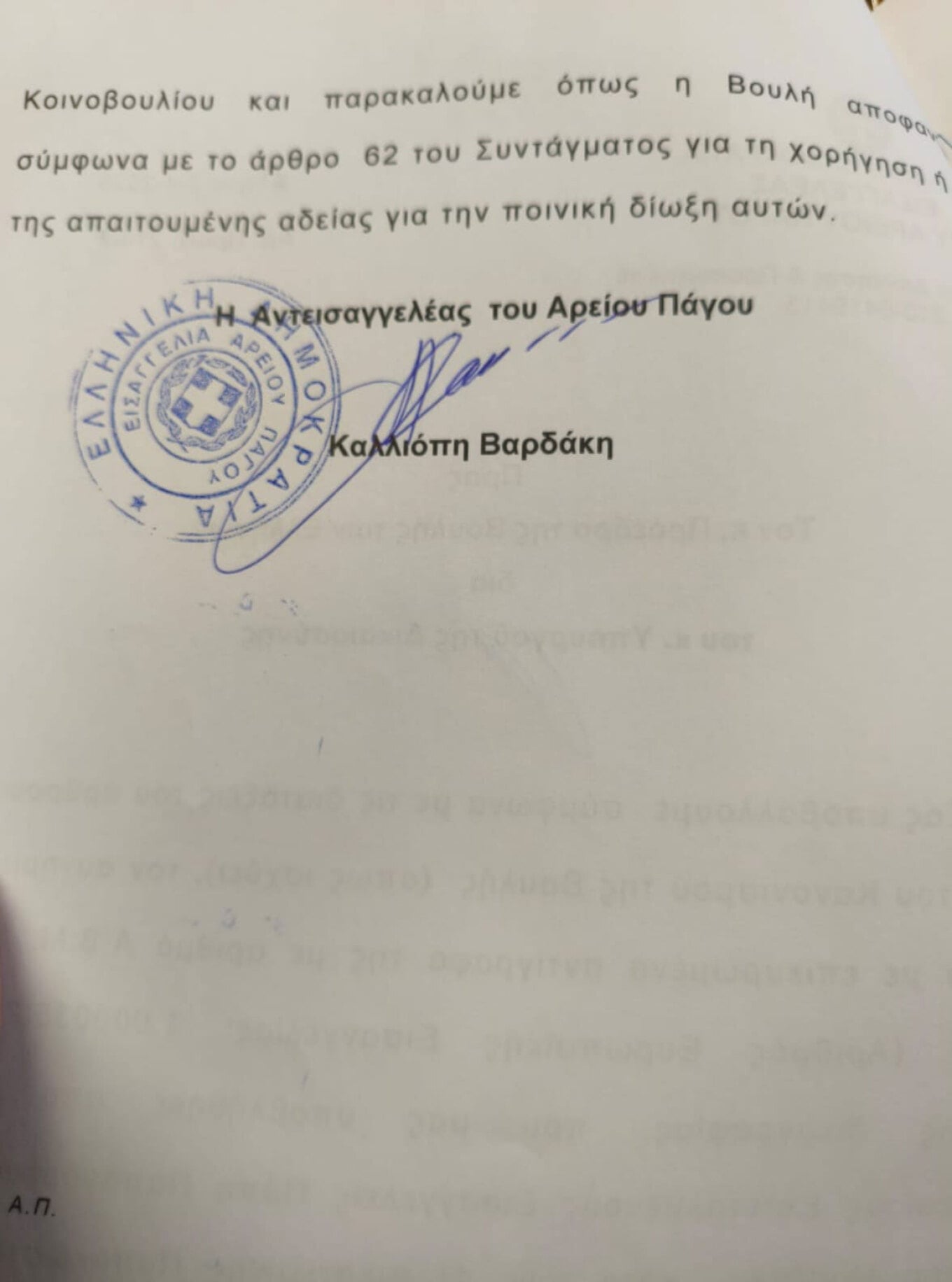 ΟΠΕΚΕΠΕ: Αυτά είναι τα έγγραφα της Ευρωπαϊκής Εισαγγελίας στη Βουλή για τις δύο υποθέσεις