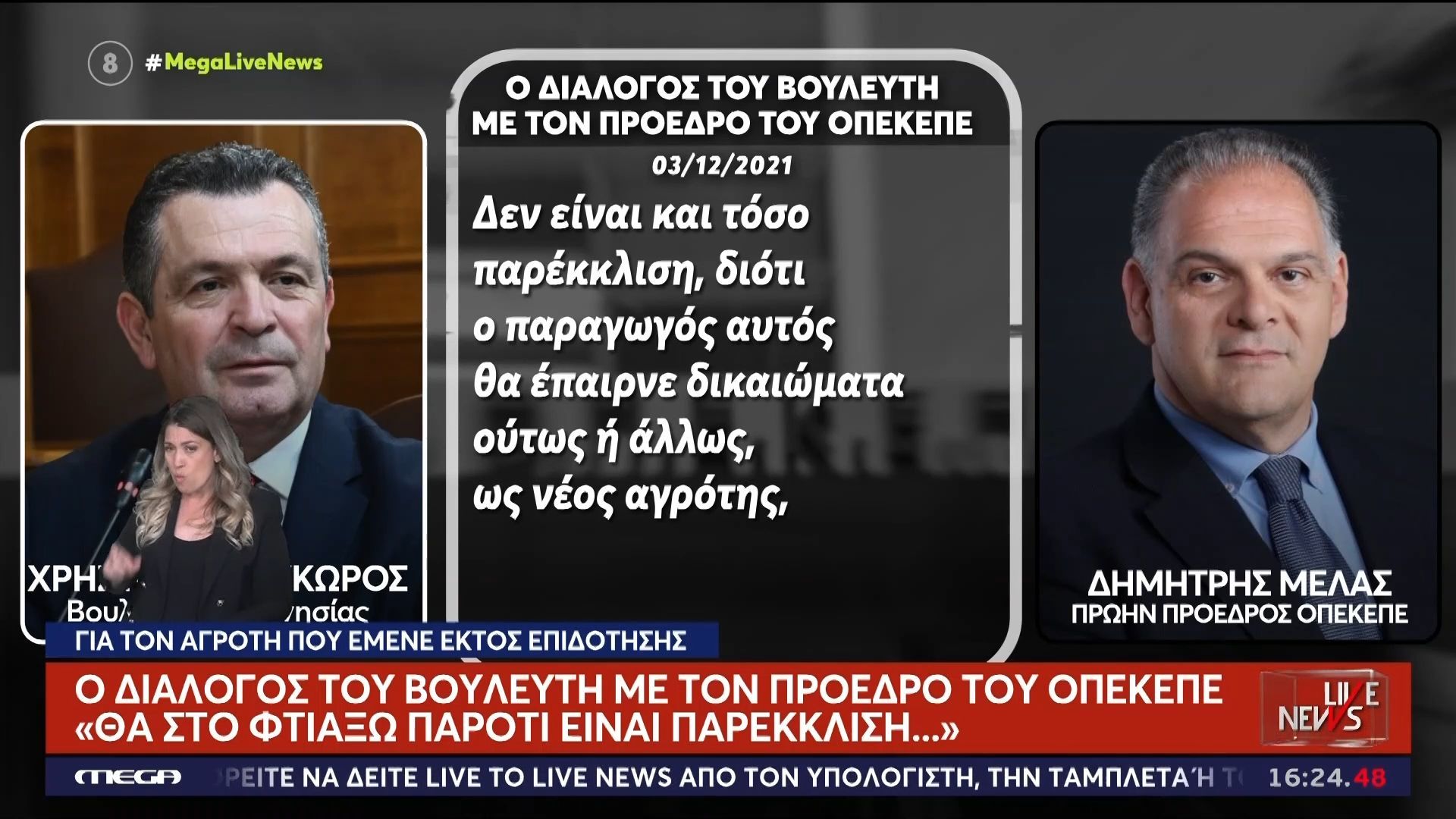 ΟΠΕΚΕΠΕ: Η παράμβαση Μπουκώρου για το ζευγάρι των κτηνοτρόφων και ο διάλογος με τον Δ. Μελά- «Θα στο φτιάξω παρότι είναι παρέκκλιση»