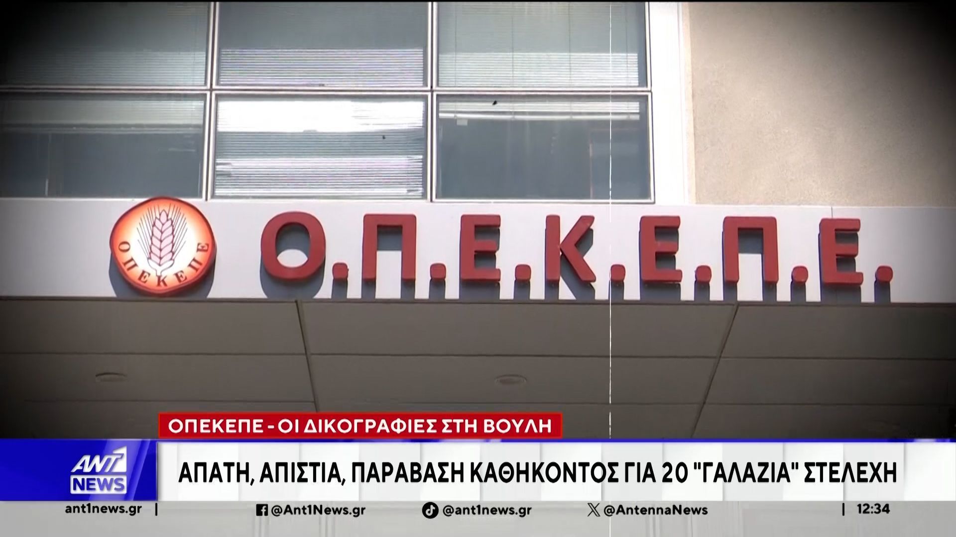 ΟΠΕΚΕΠΕ: Κατατέθηκαν δύο νέες δικογραφίες στη Βουλή