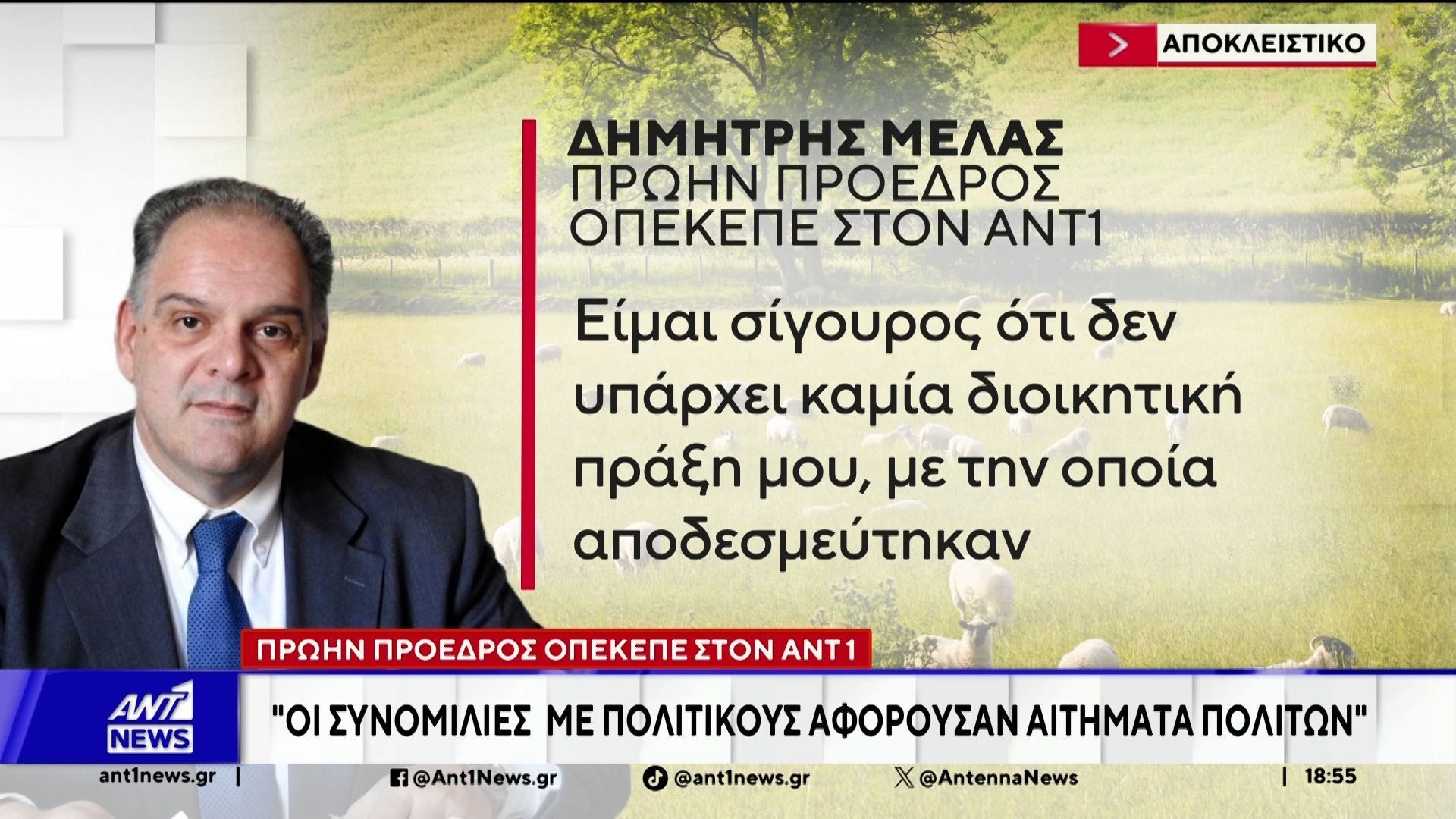 ΟΠΕΚΕΠΕ – Μελάς: Η πρώτη αντίδραση του πρώην προέδρου στον ΑΝΤ1