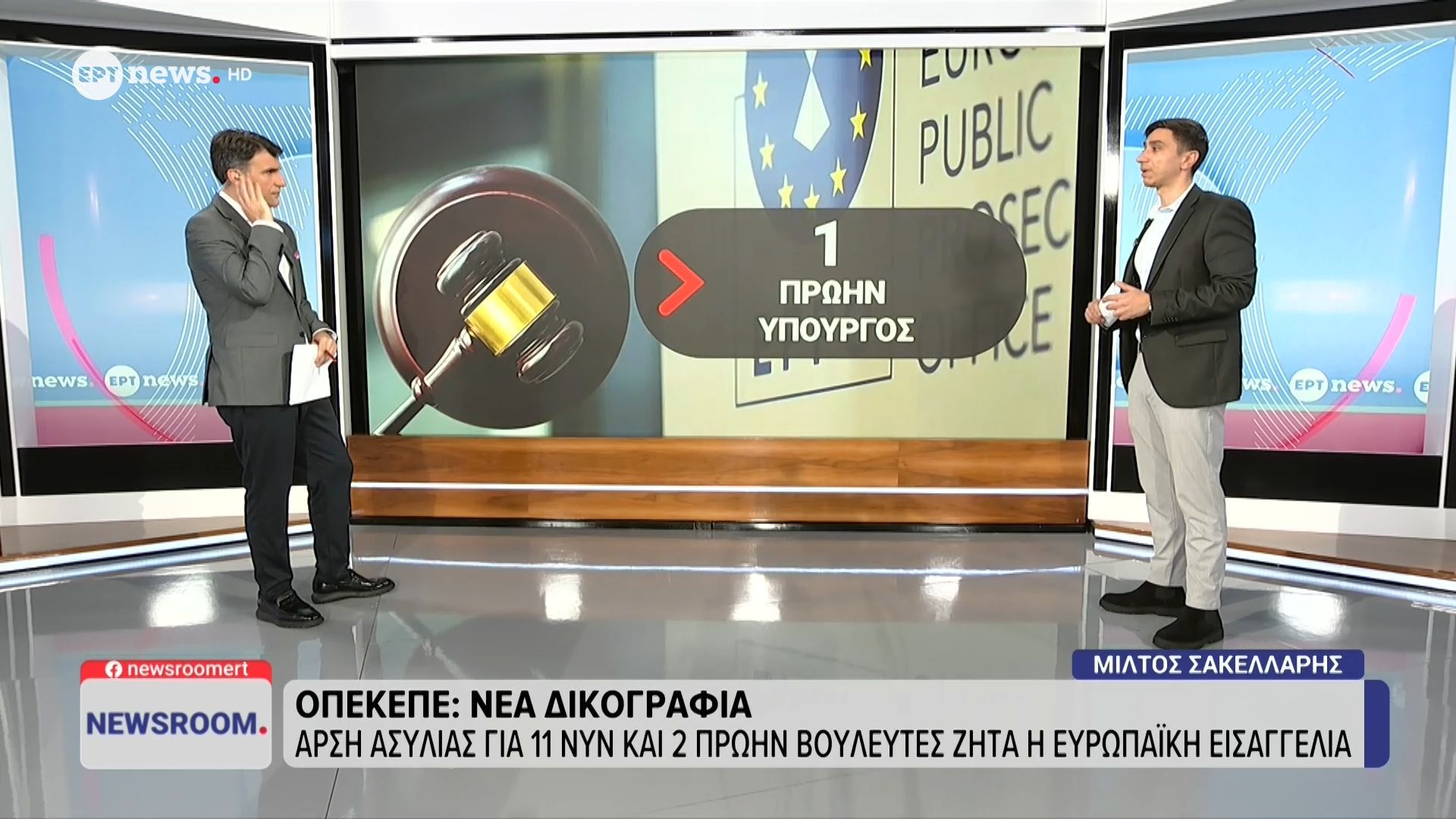 ΟΠΕΚΕΠΕ: Νέα δικογραφία – Άρση ασυλίας για 11 νυν και 2 πρώην βουλευτές ζητά η Ευρωπαϊκή Εισαγγελία