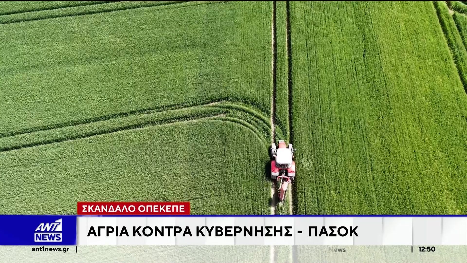 ΟΠΕΚΕΠΕ: Νέες πολιτικές αντιπαραθέσεις κυβέρνησης – αντιπολίτευσης