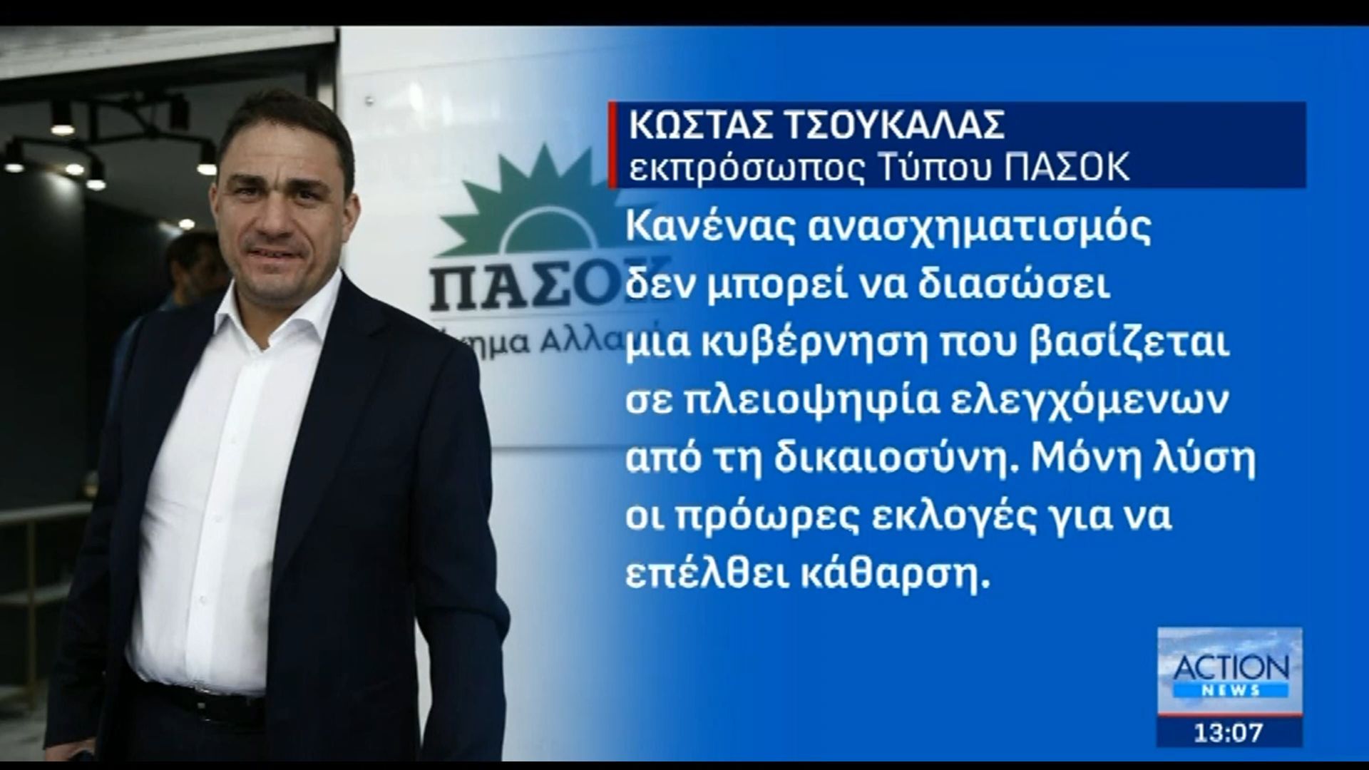 ΟΠΕΚΕΠΕ: Οι αντιδράσεις της αντιπολίτευσης μετά τον ανασχηματισμό – Κ. Τσουκαλάς: «Μόνη λύση οι πρόωρες εκλογές»
