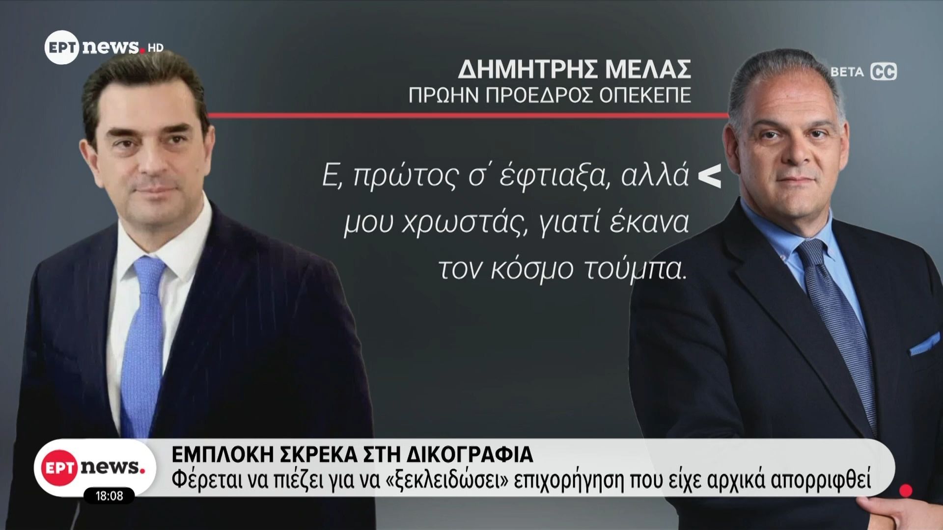 ΟΠΕΚΕΠΕ: Οι τηλεφωνικές επικοινωνίες Μπουκώρου – Εμπλοκή Σκρέκα στη δικογραφία