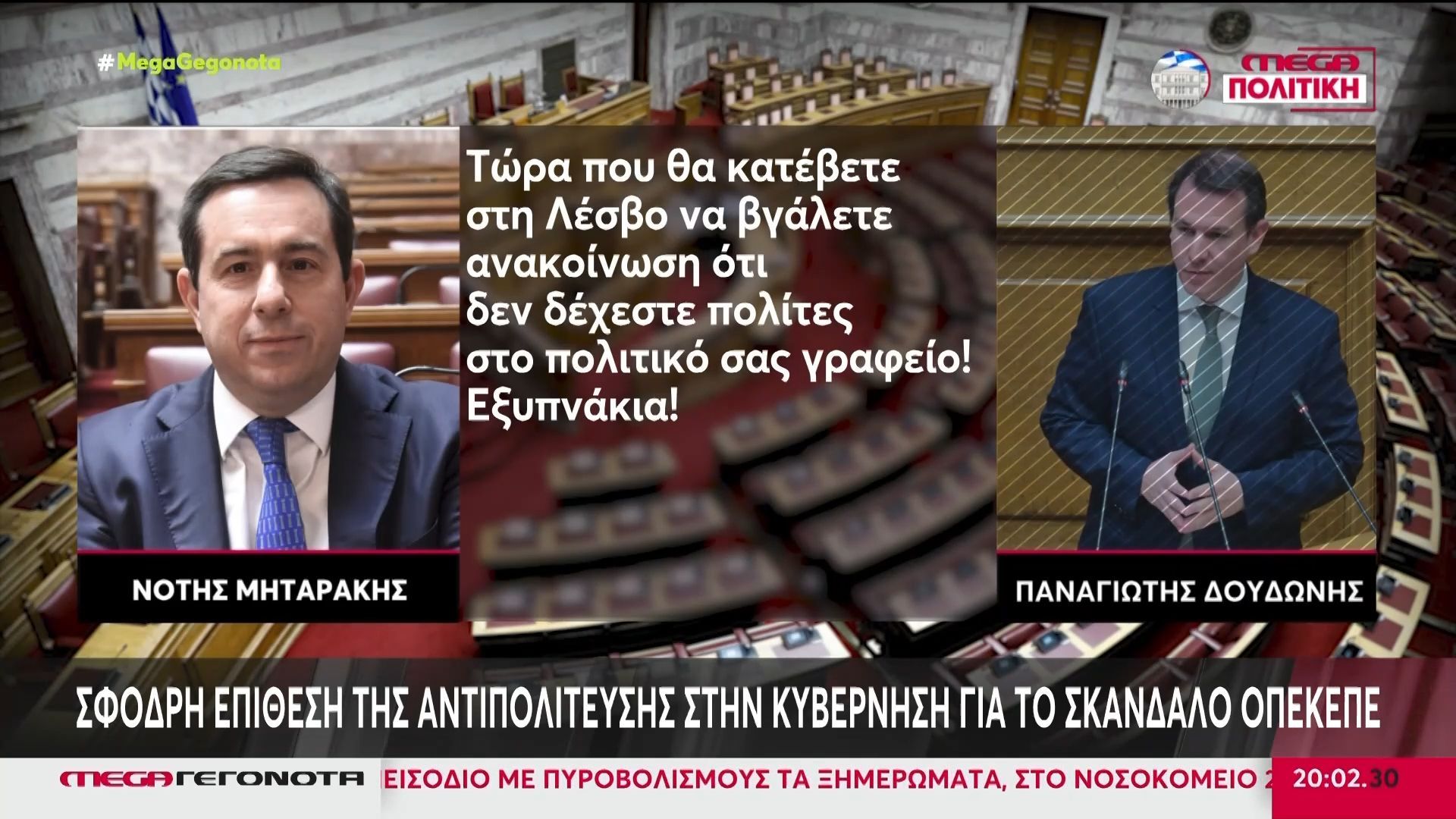 ΟΠΕΚΕΠΕ: Ομόφωνη η απόφαση για την άρση ασυλίας των 11 βουλευτών της ΝΔ από την Επιτροπή Δεοντολογίας