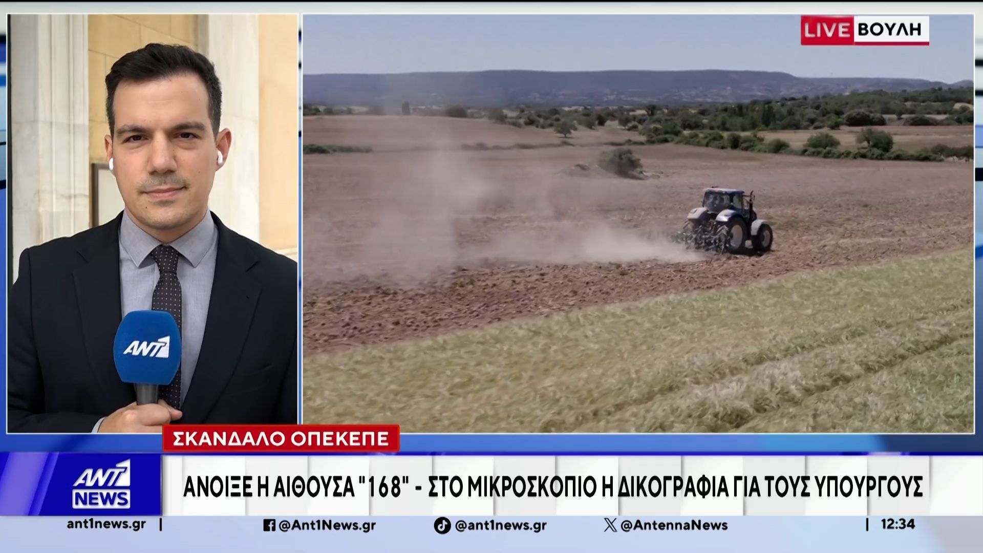 ΟΠΕΚΕΠΕ: Παραδόθηκε η δικογραφία στους 11 βουλευτές για τους οποίους ζητείται η άρση της ασυλίας τους