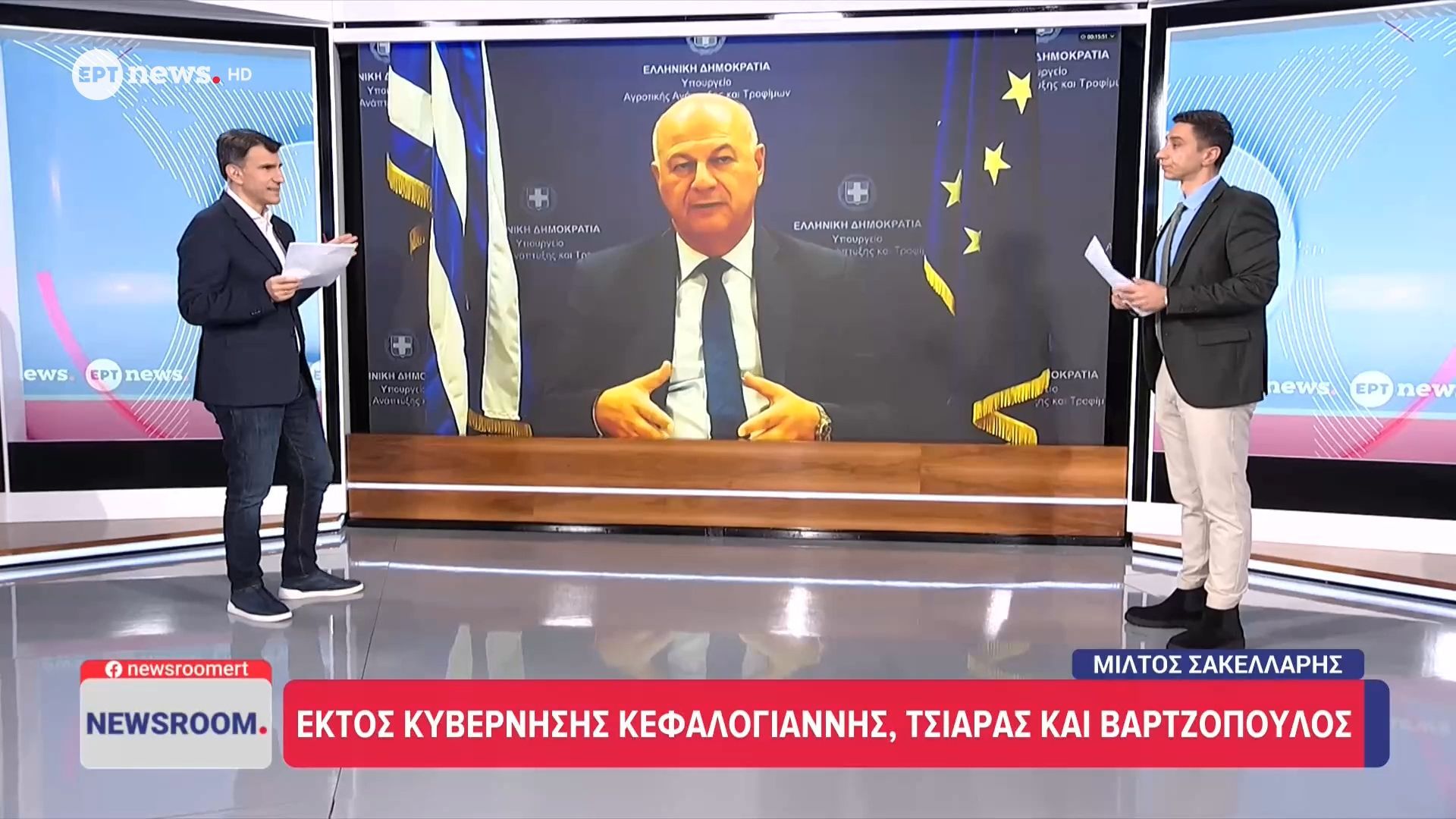 ΟΠΕΚΕΠΕ: Παραιτήθηκαν Κεφαλογιάννης, Τσιάρας και Βαρτζόπουλος μετά τη διαβίβαση της δικογραφίας – Στις 12:30 οι ανακοινώσεις Μαρινάκη