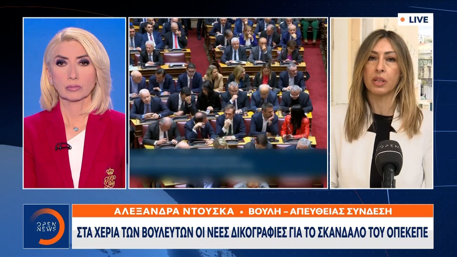 ΟΠΕΚΕΠΕ: Στα χέρια των βουλευτών οι νέες δικογραφίες