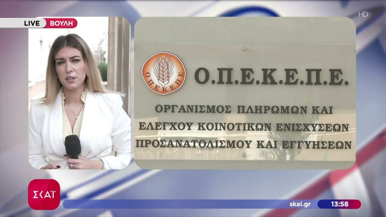 ΟΠΕΚΕΠΕ: Στη διάθεση των βουλευτών η δικογραφία 3.000 σελίδων για βουλευτές και υπουργούς – Τι δείχνουν οι πρώτοι διάλογοι