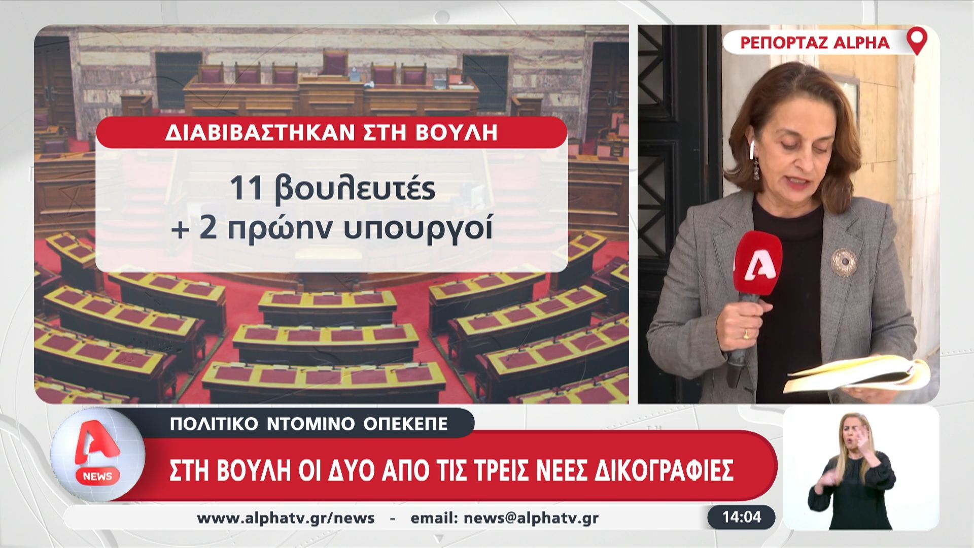 ΟΠΕΚΕΠΕ: Στη Βουλή οι δυο από τις τρεις δικογραφίες