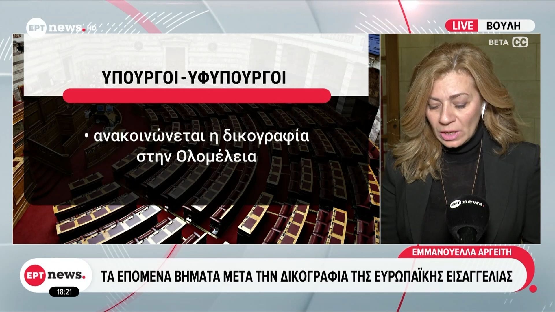 ΟΠΕΚΕΠΕ: Τα επόμενα βήματα μετά την δικογραφία της Ευρωπαϊκής Εισαγγελίας