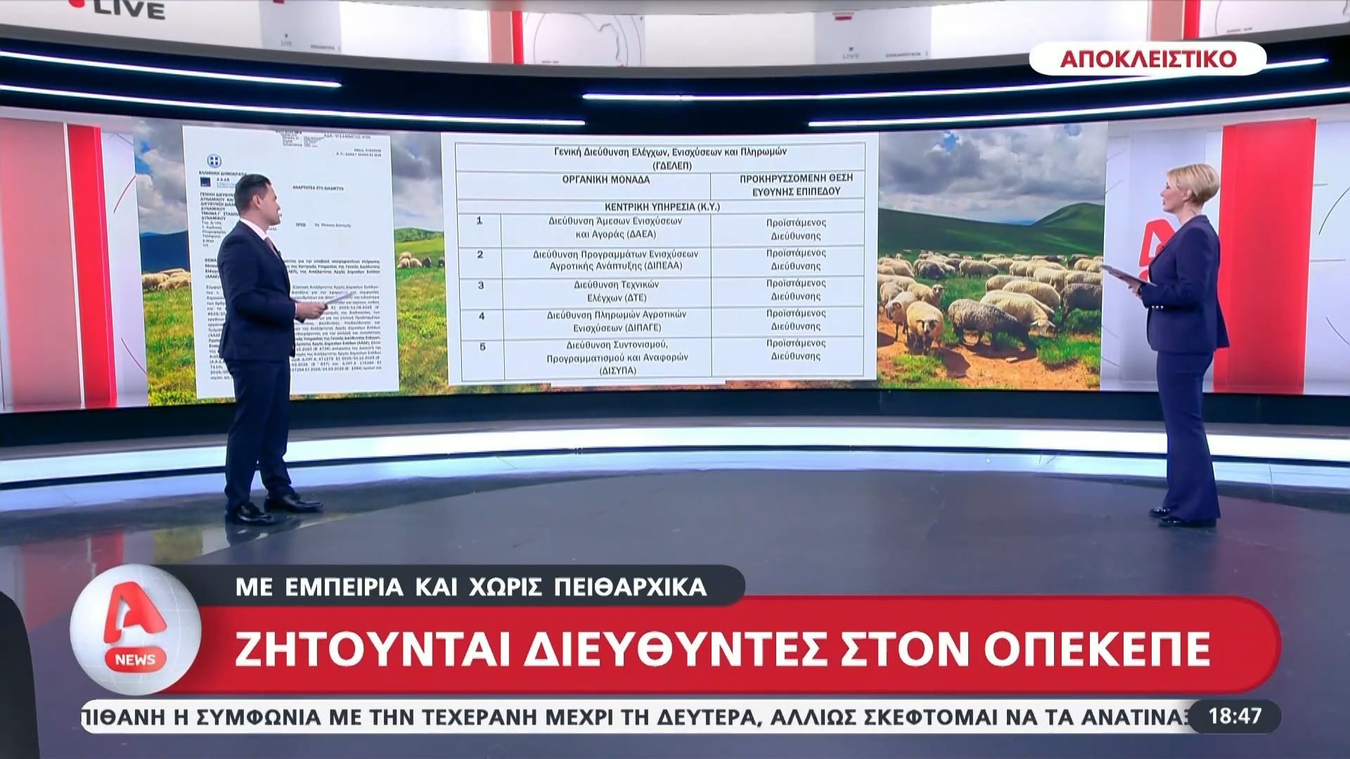 ΟΠΕΚΕΠΕ: Ζητούνται πέντε διευθυντές με εμπειρία και χωρίς πειθαρχικά