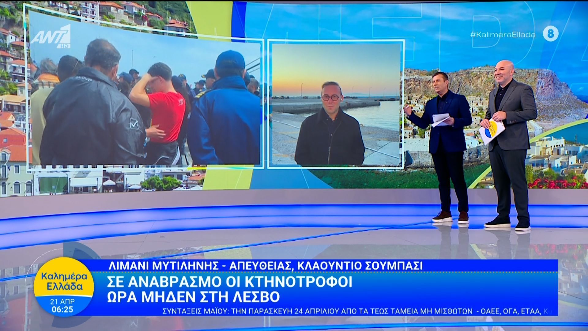 Ώρα μηδέν στη Λέσβο: Σε αναβρασμό οι κτηνοτρόφοι – Καλημέρα Ελλάδα – 21/04/2026