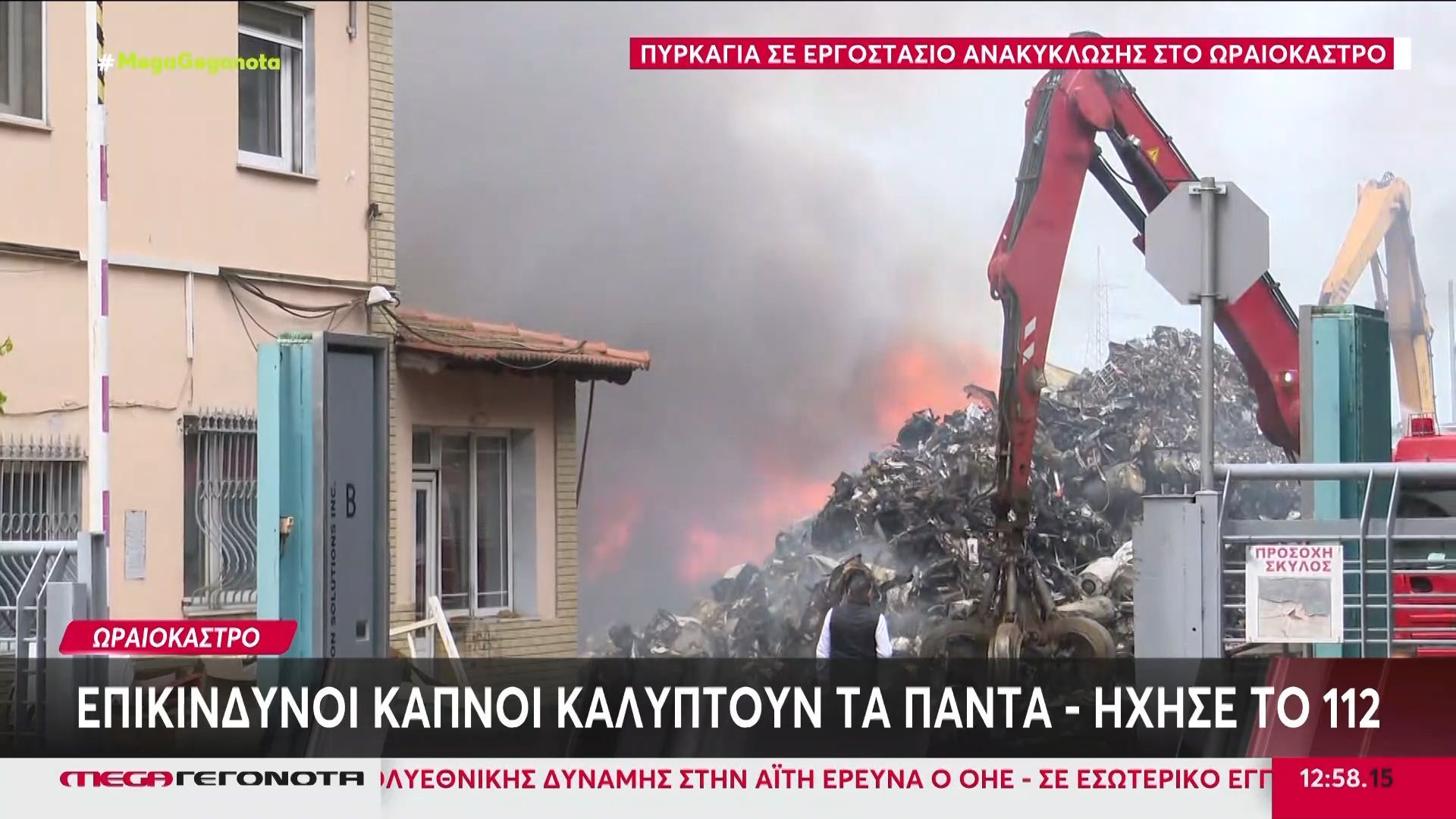 Ωραιόκαστρο: Πυρκαγιά σε εργοστάσιο ανακύκλωσης – Επικίνδυνοι καπνοί καλύπτουν τα πάντα