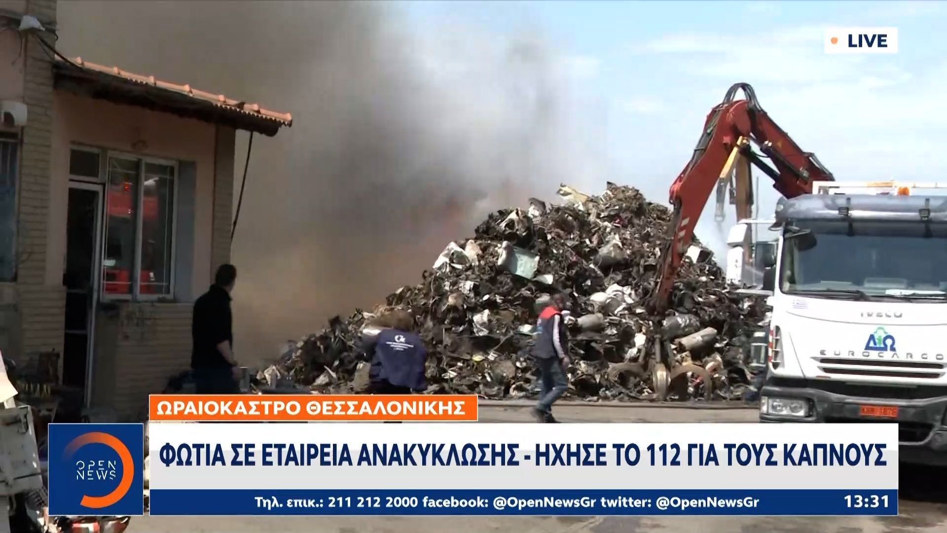 Ωραιόκαστρο Θεσσαλονίκης: Φωτιά σε εταιρεία ανακύκλωσης, ήχησε το 112 για τους καπνούς