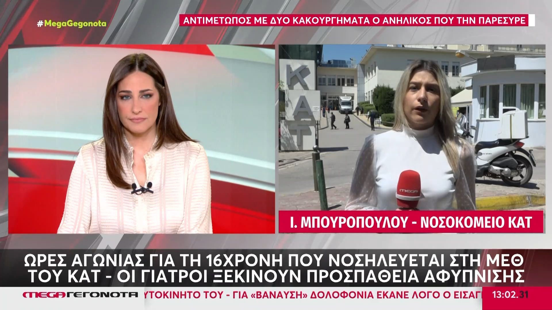 Ώρες αγωνίας για τη 16χρονη που νοσηλεύεται στη ΜΕΘ – Οι γιατροί ξεκινούν προσπάθεια αφύπνισης