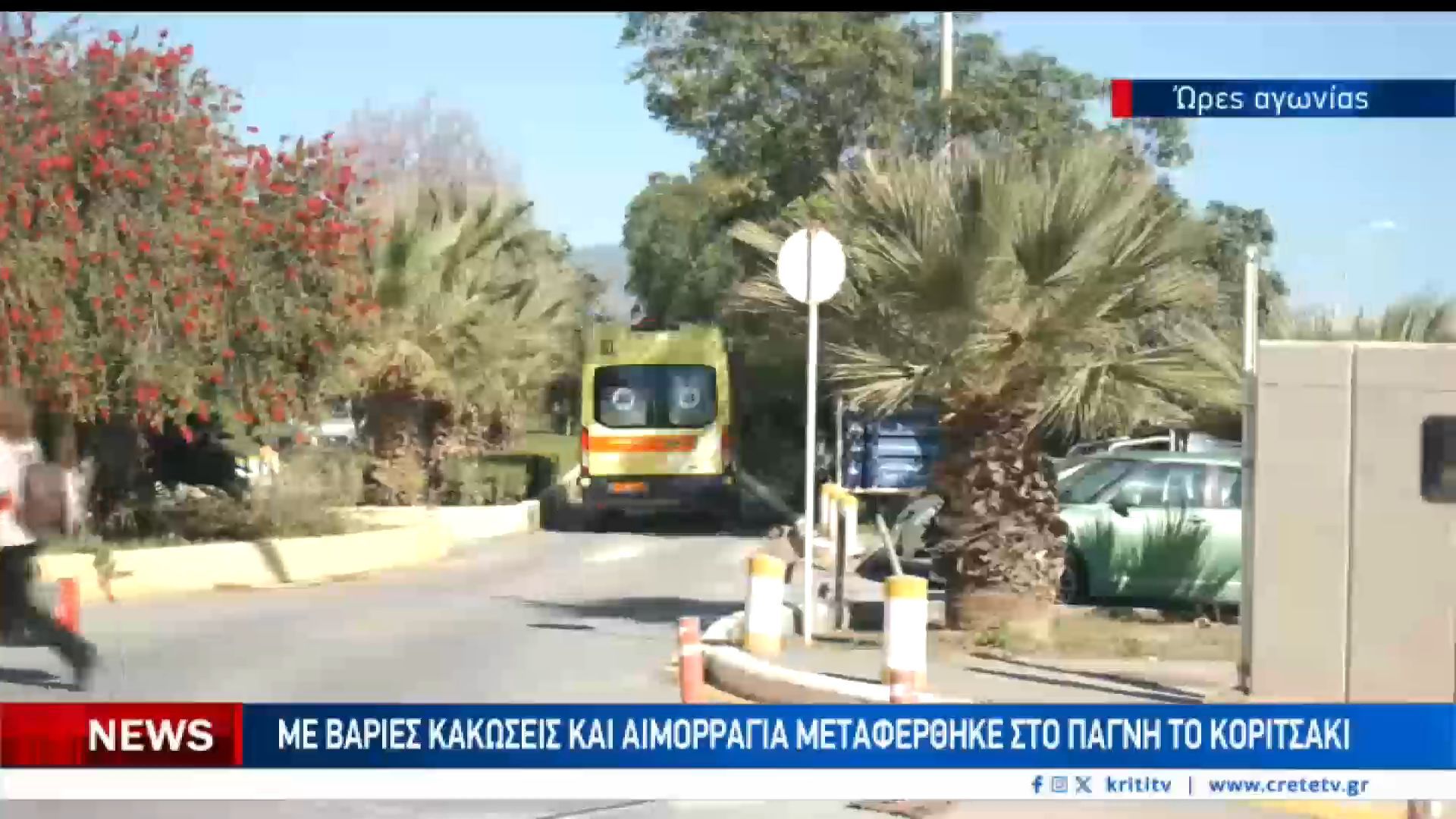 Ώρες αγωνίας για τρία παιδιά που νοσηλεύονται στην ΜΕΘ Παίδων του ΠΑΓΝΗ