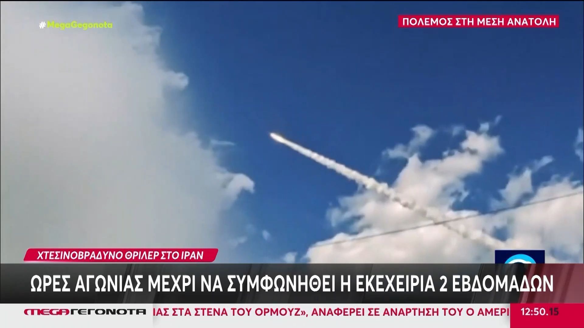 Ώρες αγωνίας μέχρι να συμφωνηθεί η εκεχειρία 2 εβδομάδων