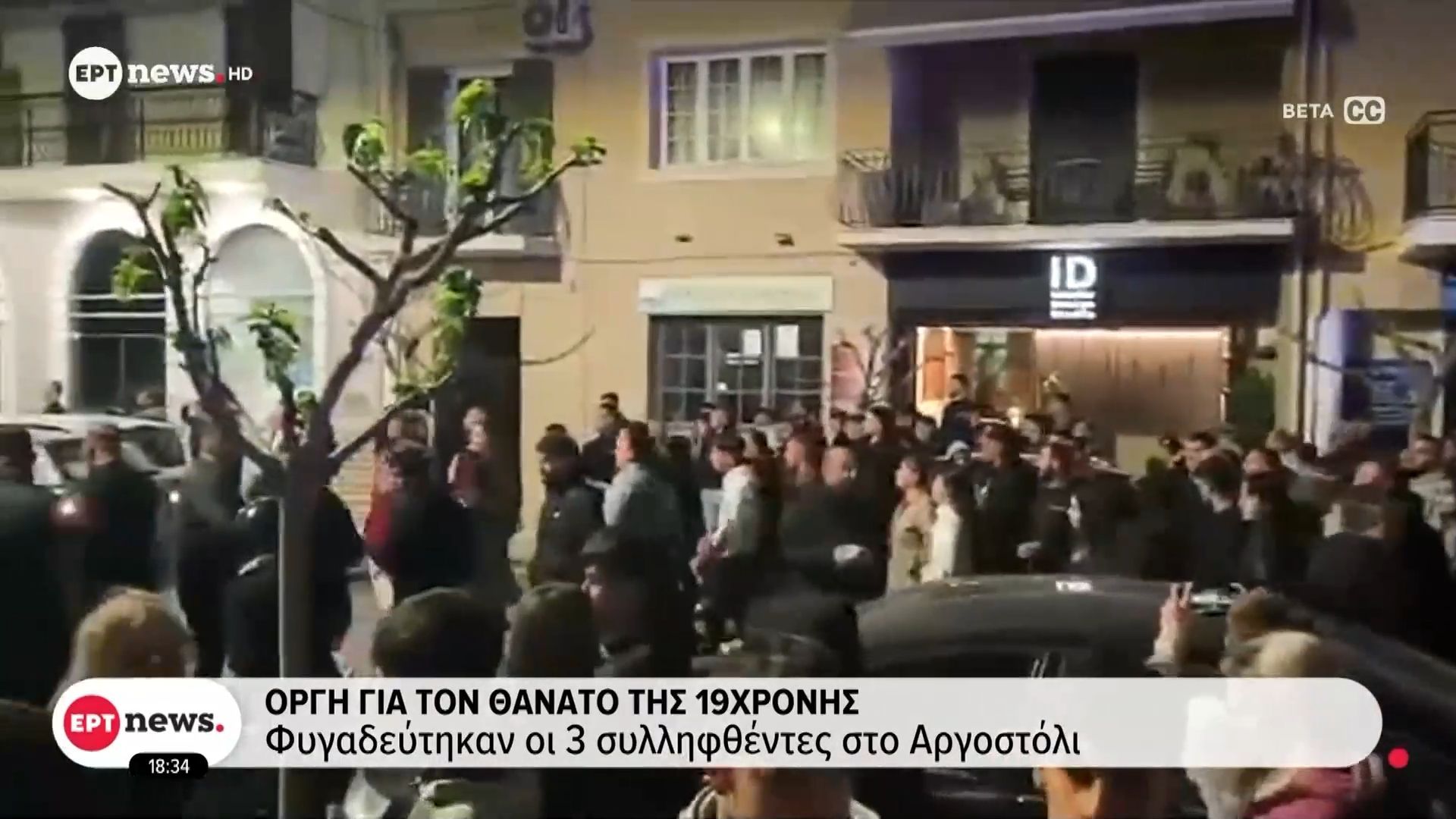 Οργή για τον θάνατο της 19χρονης: Φυγαδεύτηκαν οι 3 συλληφθέντες στο Αργοστόλι