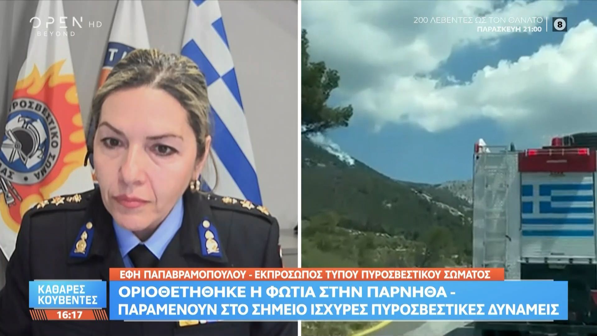Οριοθετήθηκε η φωτιά στην Πάρνηθα