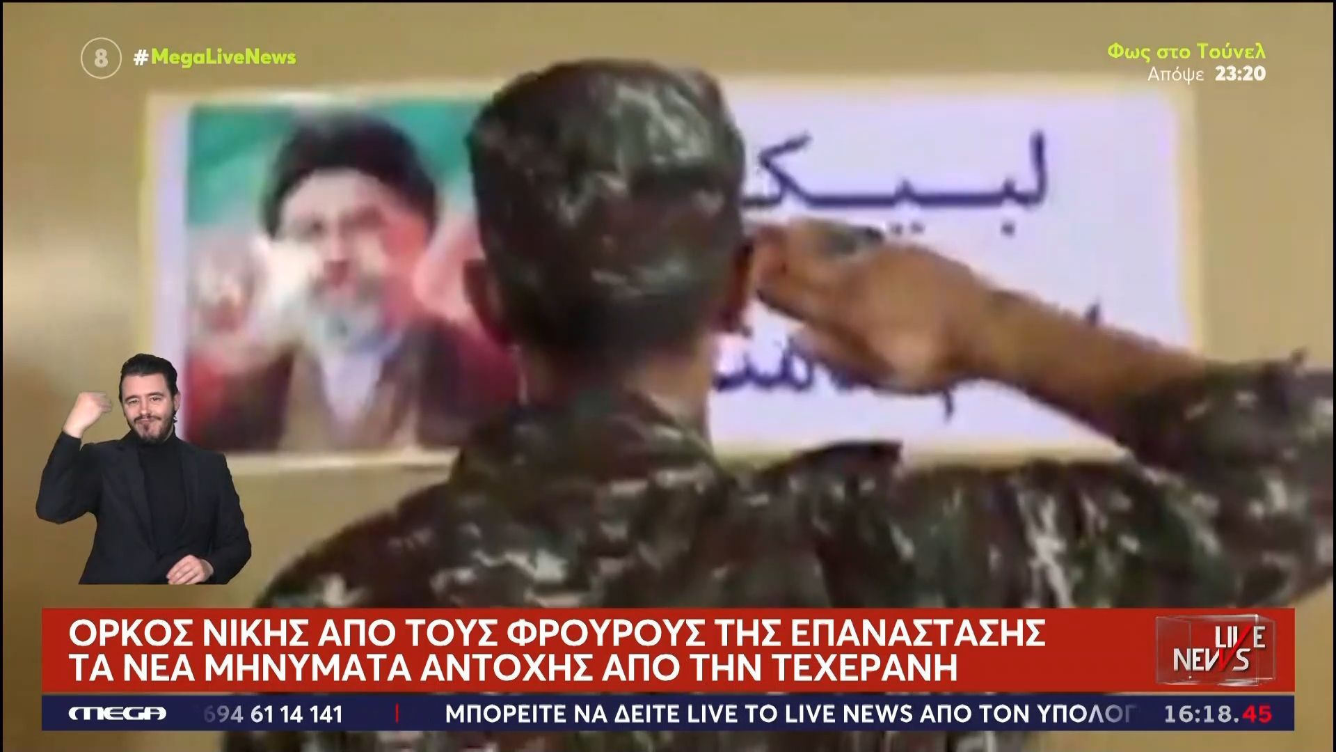 Όρκος νίκης από τους Φρουρούς της Επανάστασης – Τα νέα μηνύματα αντοχής από την Τεχεράνη