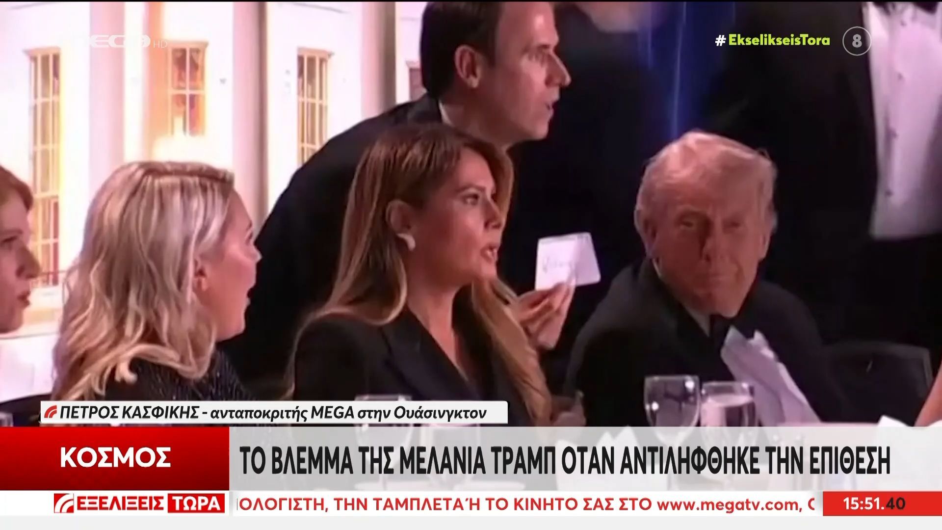 Ουάσινγκτον: Η συνέντευξη Τύπου του προέδρου και η αντίδραση της Μ. Τραμπ κατά την επίθεση