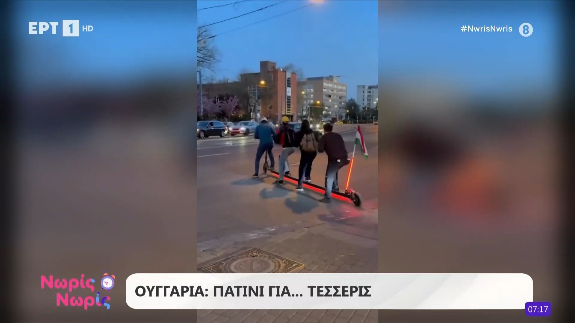 Ουγγαρία: Πατίνι για… τέσσερις