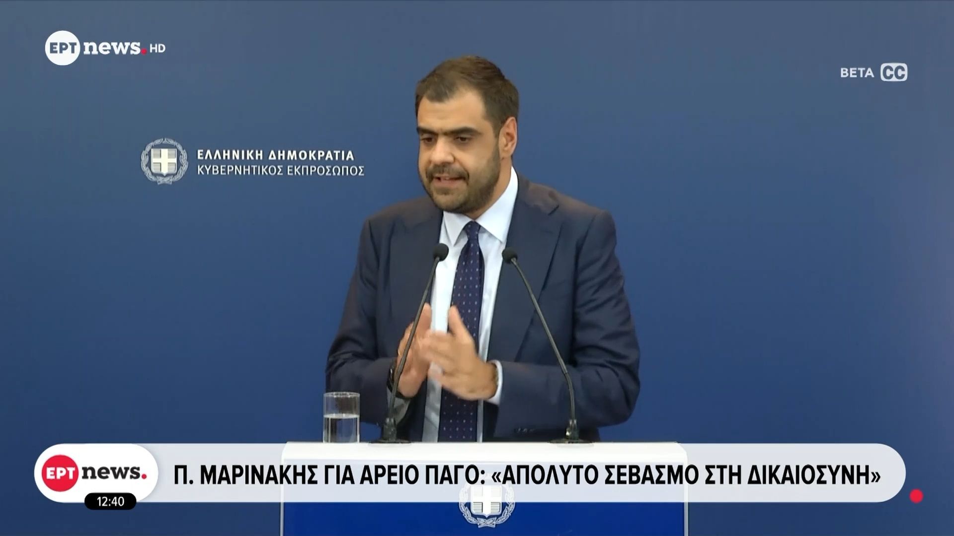 Π. Μαρινάκης για Άρειο Πάγο: «Απόλυτο σεβασμό στη Δικαιοσύνη»