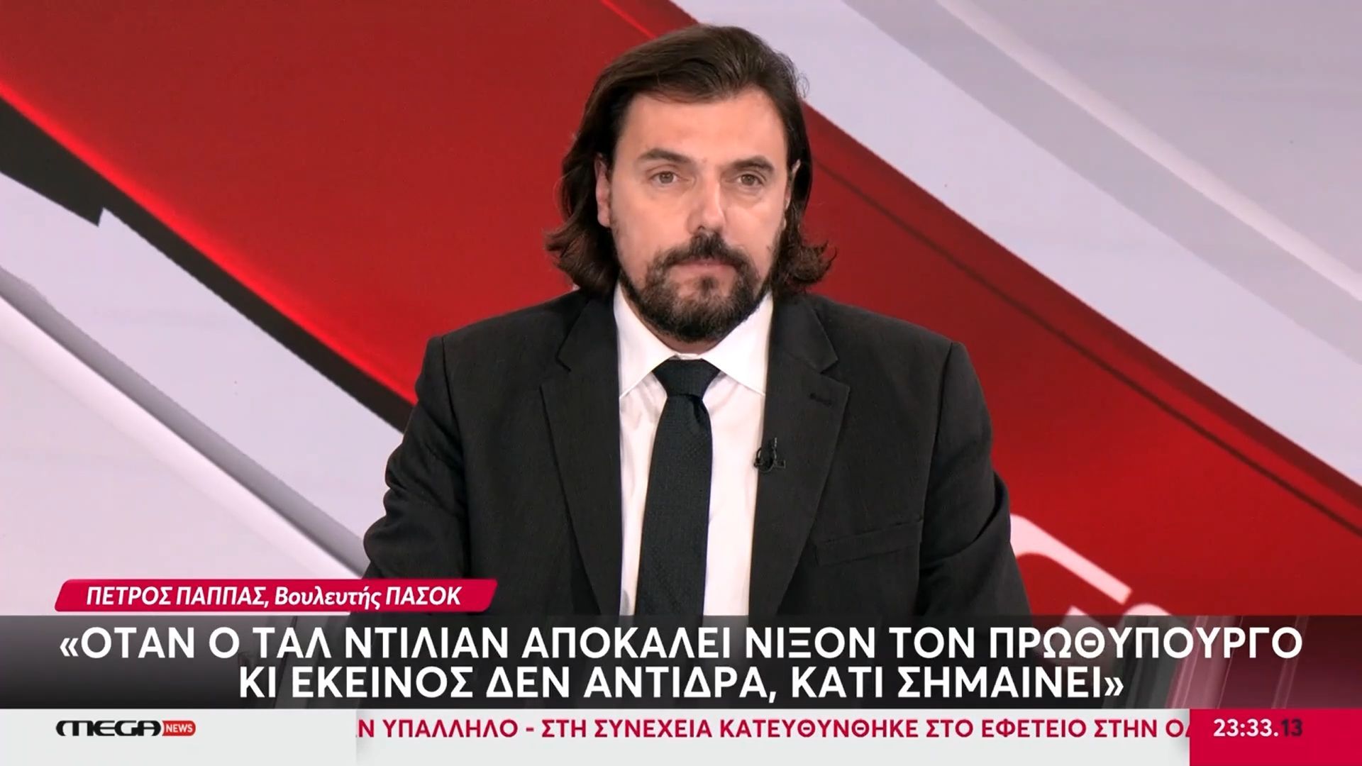 Π. Παππάς (ΠΑΣΟΚ): «Όταν ο Ντίλιαν αποκαλεί Νίξον τον Πρωθυπουργό κι εκείνος δεν αντιδρά, κάτι σημαίνει»