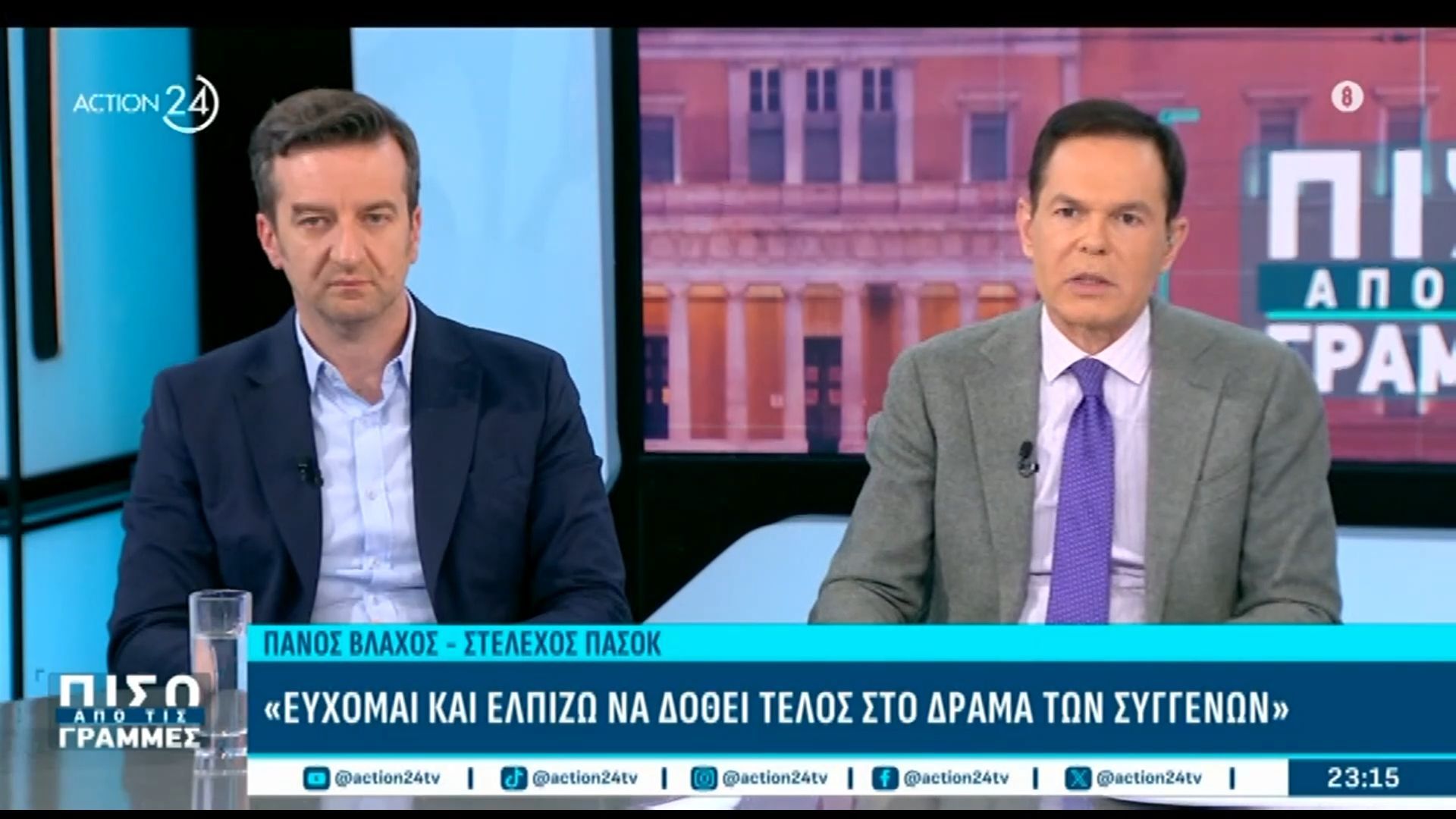 Π. Βλάχος (ΠΑΣΟΚ) για την δίκη των Τεμπών: «Εύχομαι και ελπίζω να δοθεί τέλος στο δράμα των συγγενών»