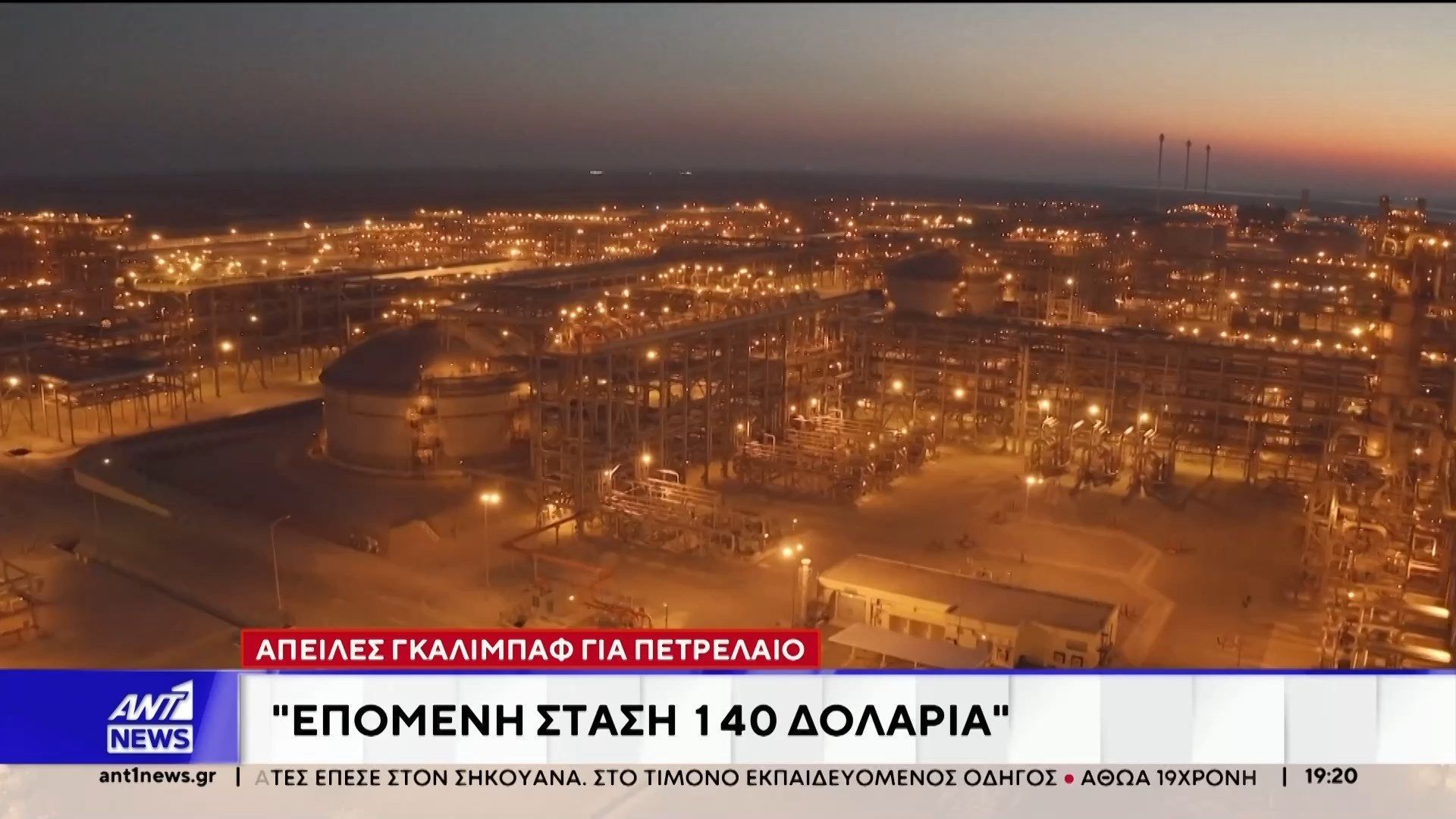 Παγκόσμια ανησυχία προκαλεί το νέο άλμα στην τιμή του πετρελαίου