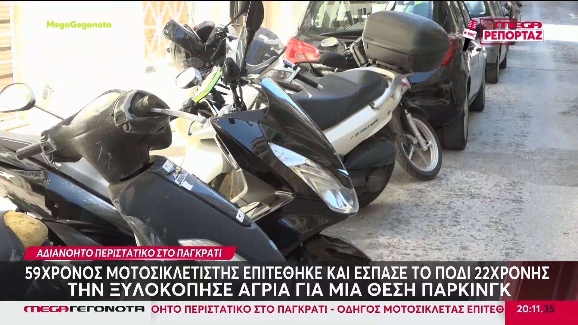 Παγκράτι: Ταυτοποιήθηκε ο νταής οδηγός που επιτέθηκε σε γυναίκα οδηγό – «Μου έριξε μπουνιά στο πρόσωπο»