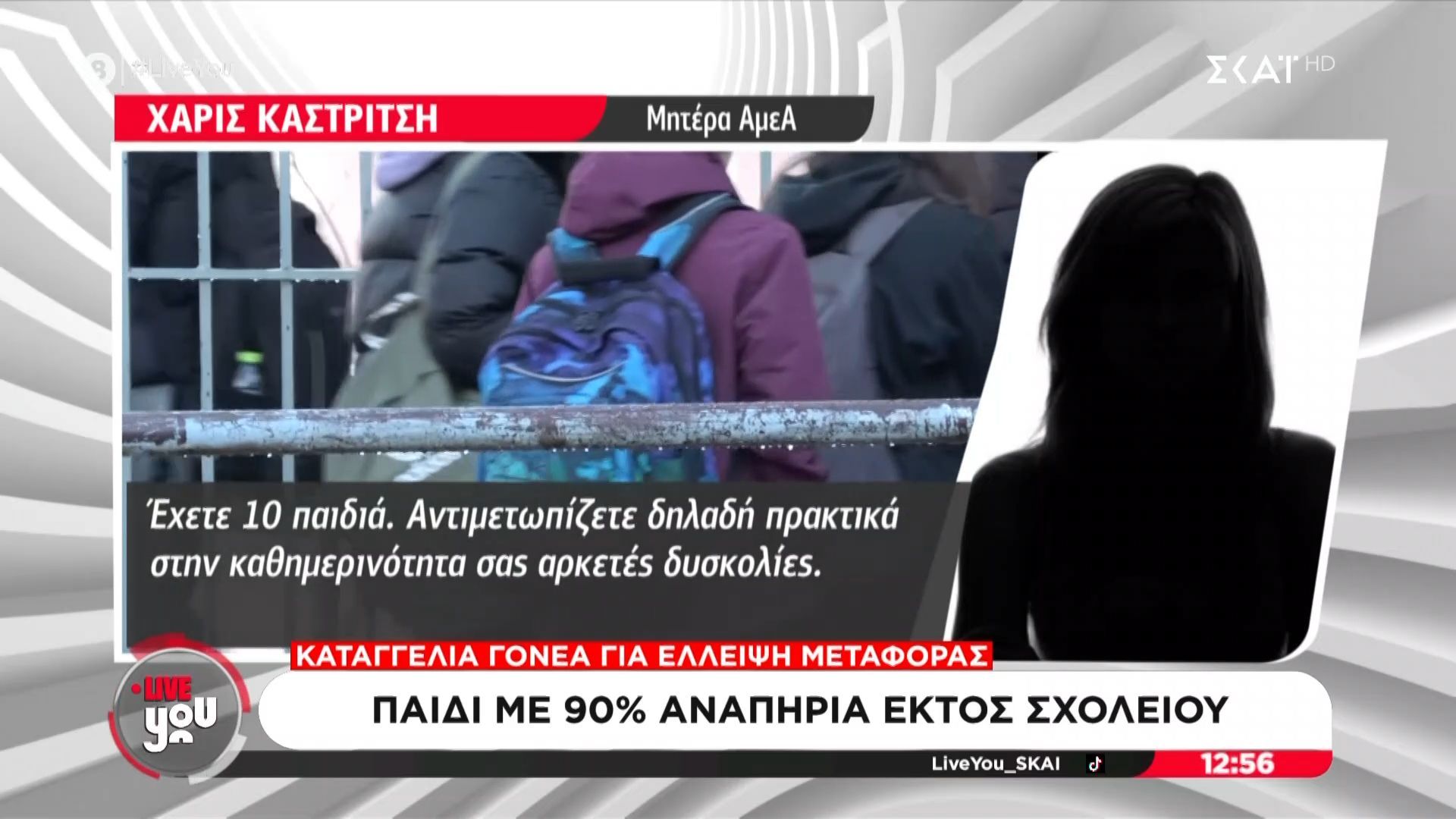 Παιδί με 90% αναπηρία εκτός σχολείου – Καταγγελία γονέα για έλλειψη μεταφοράς