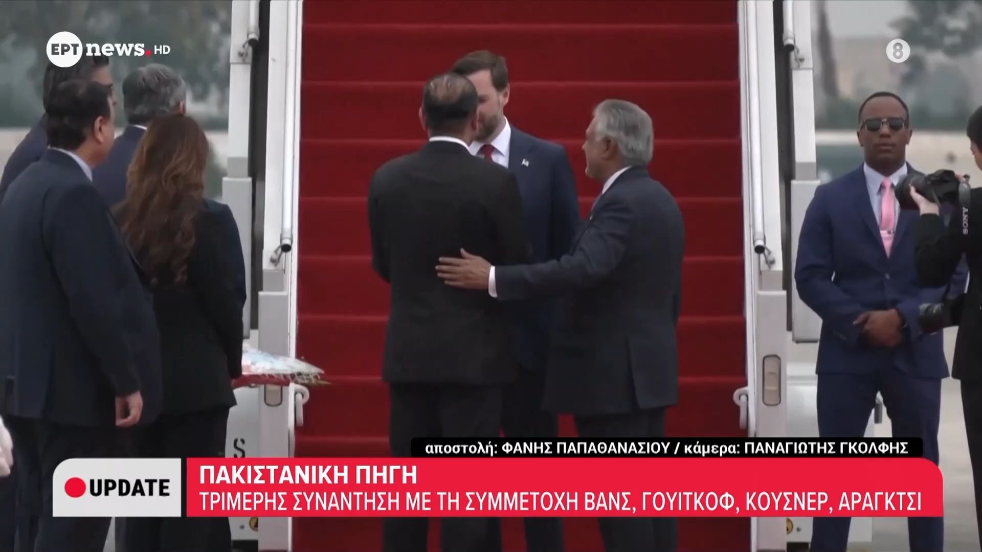 Πακιστανική πηγή | Τριμερής συνάντηση με τη συμμετοχή Βανς, Γουίτκοφ, Κουσνέρ, Αραγκτσί