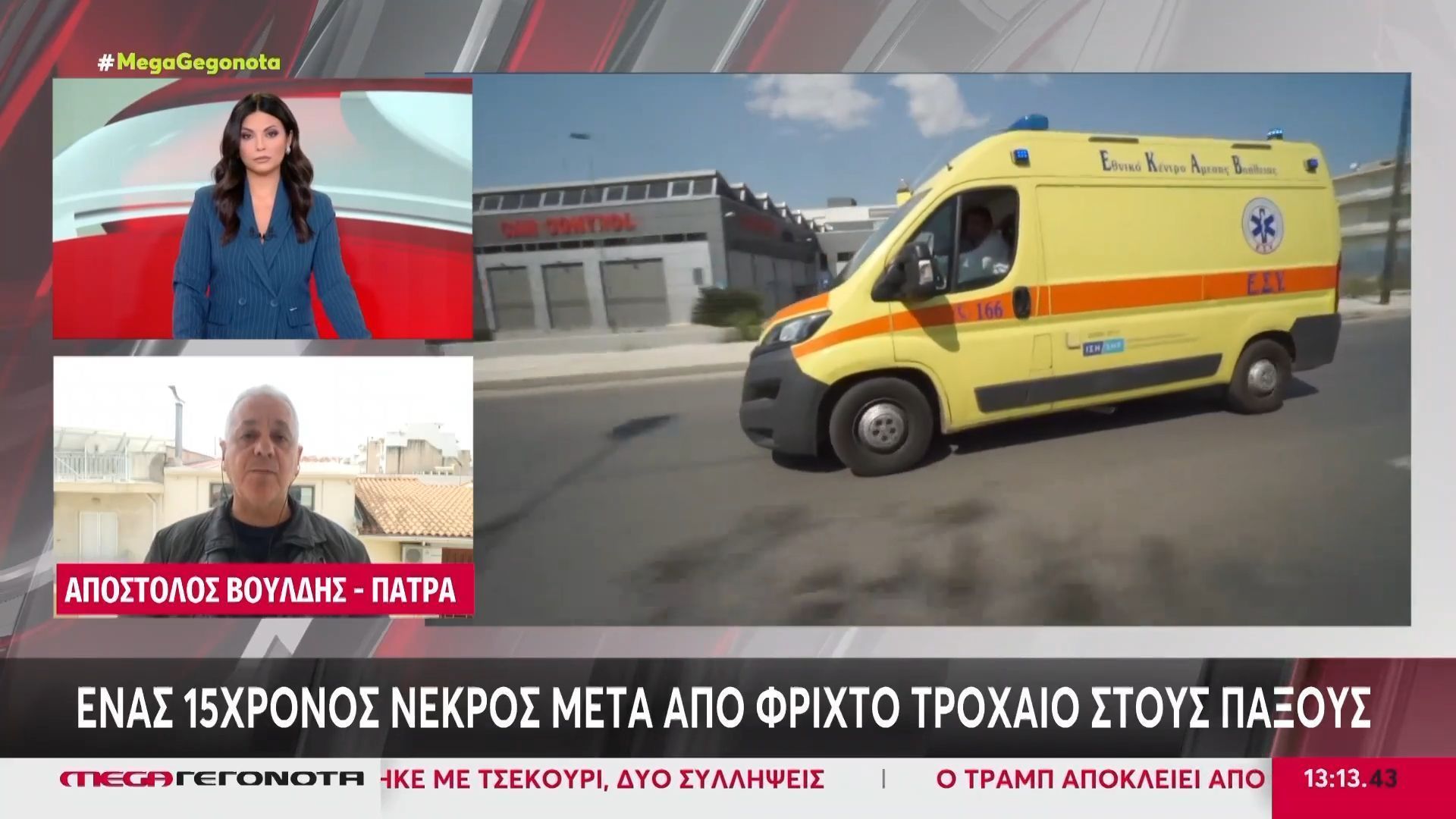 Παξοί: Ένας 15χρονος νεκρός μετά από φρικτό τροχαίο