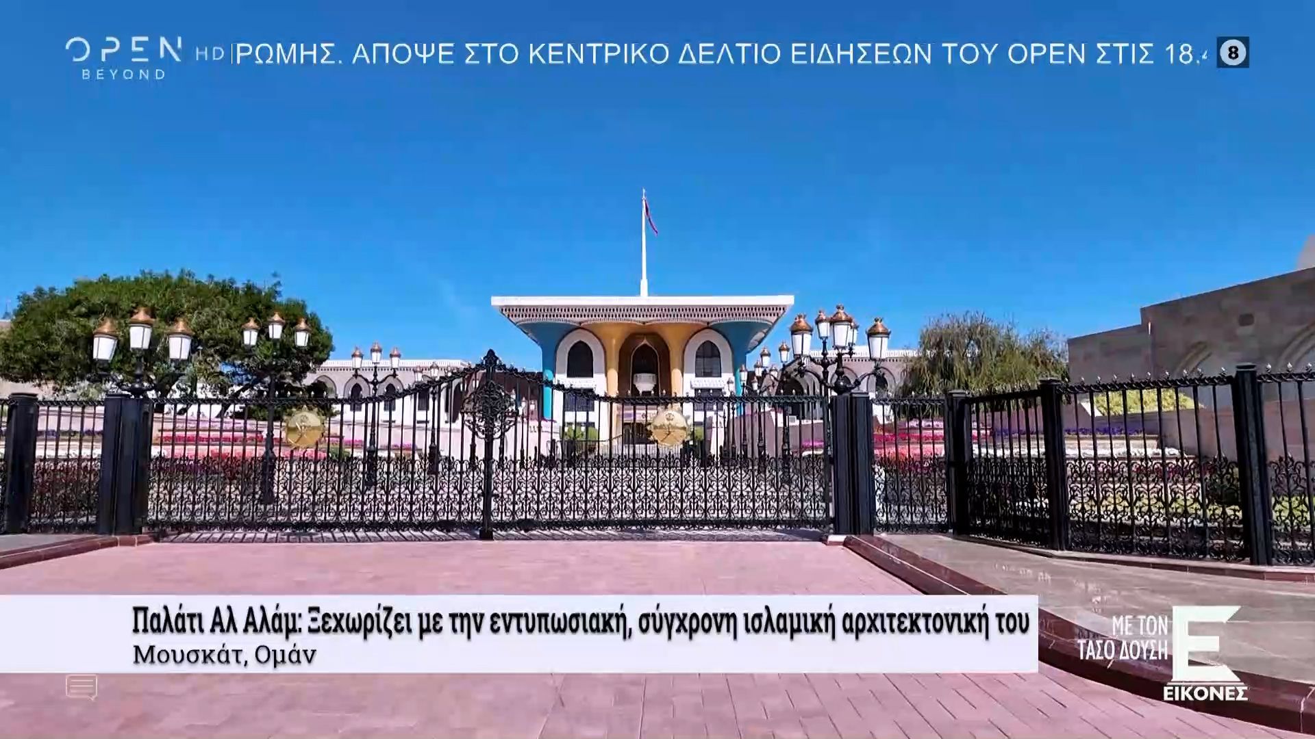 Παλάτι Αλ Αλάμ: Ξεχωρίζει με την εντυπωσιακή Ισλαμική αρχιτεκτονική του