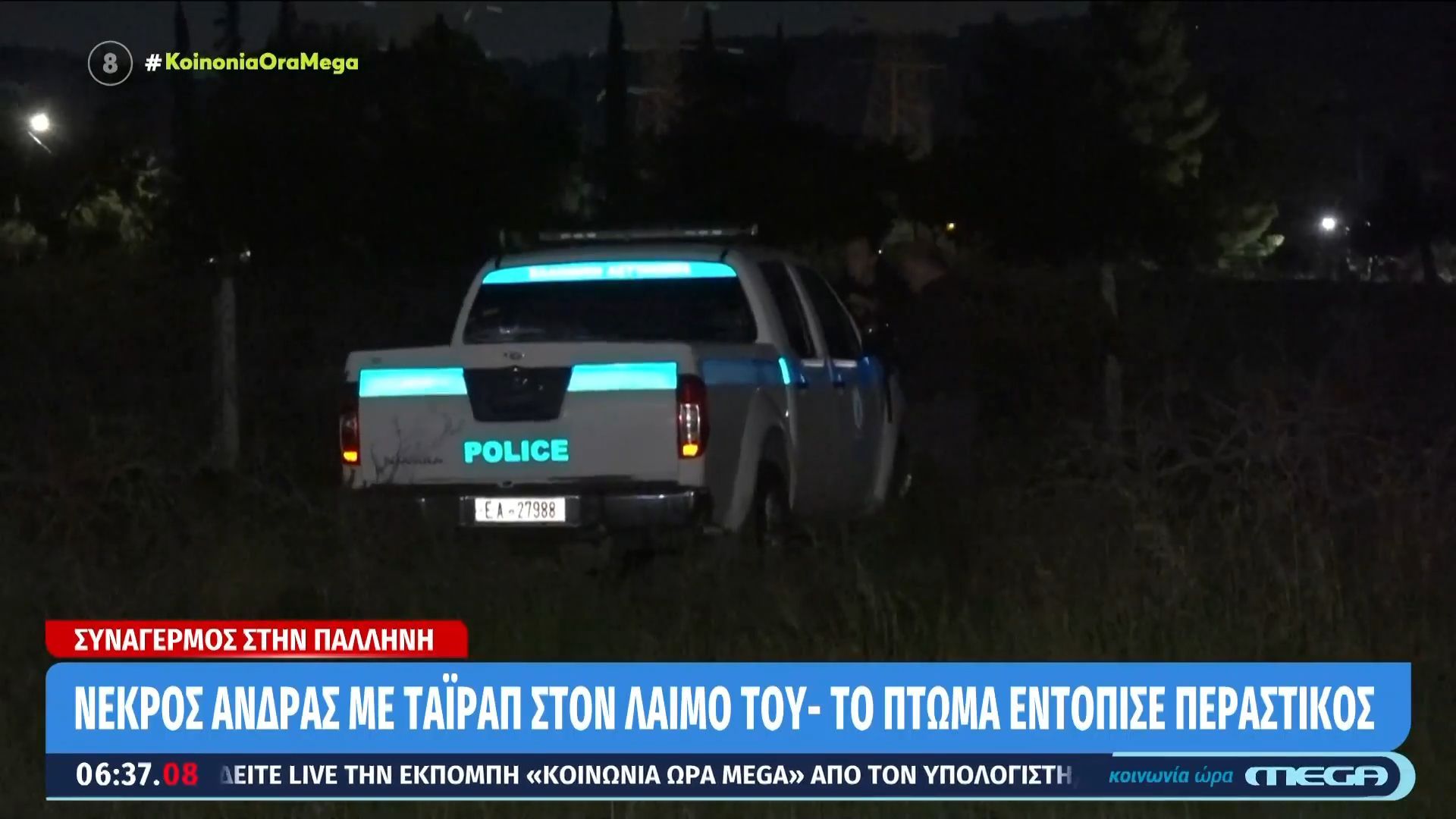 Παλλήνη: Εντοπίστηκε άνδρας νεκρός με δεματικό τυλιγμένο στον λαιμό του