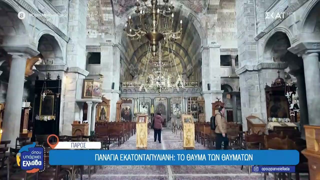 Παναγία Εκατονταπυλιανή: Το θαύμα των θαυμάτων