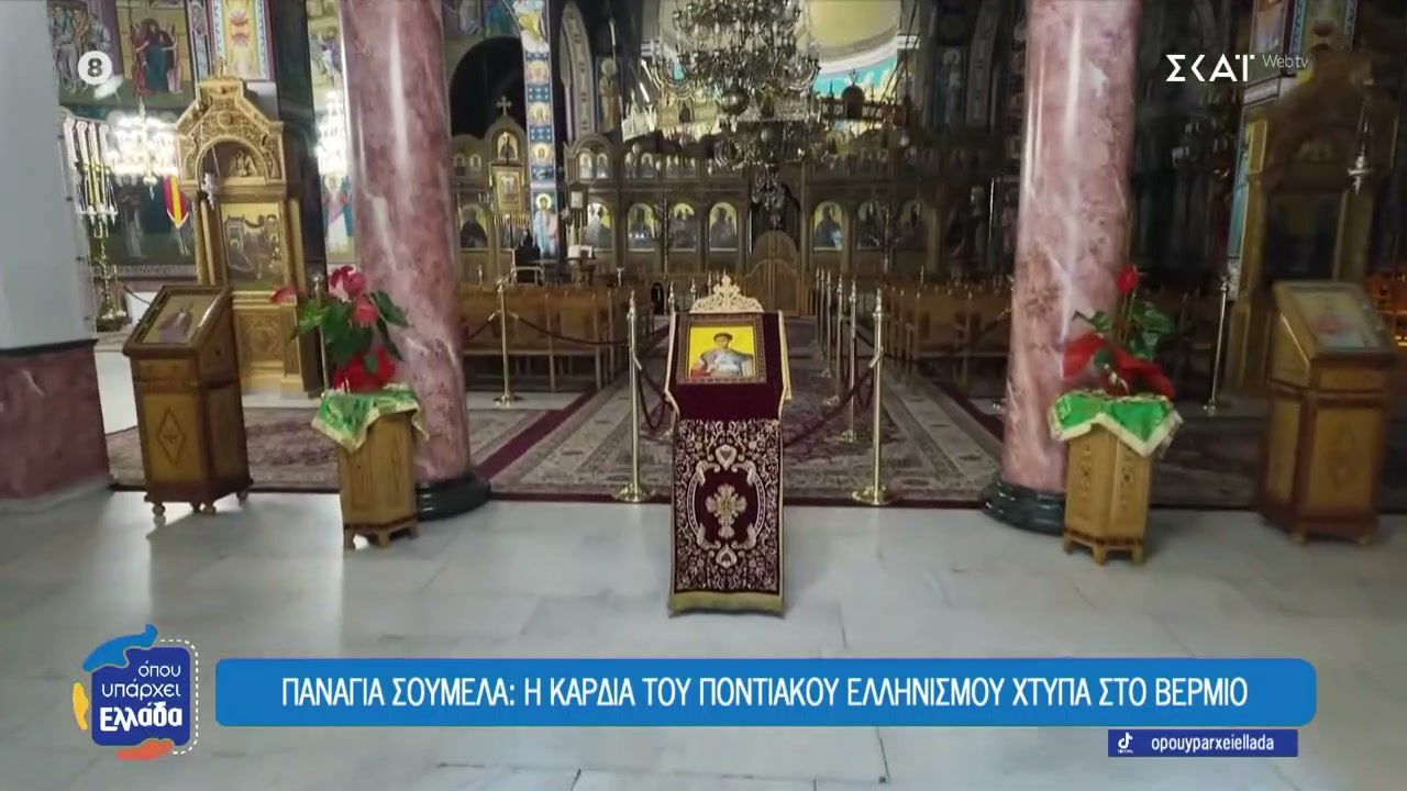 Παναγία Σουμελά: Η καρδιά του ποντιακού ελληνισμού χτυπά στο Βέρμιο